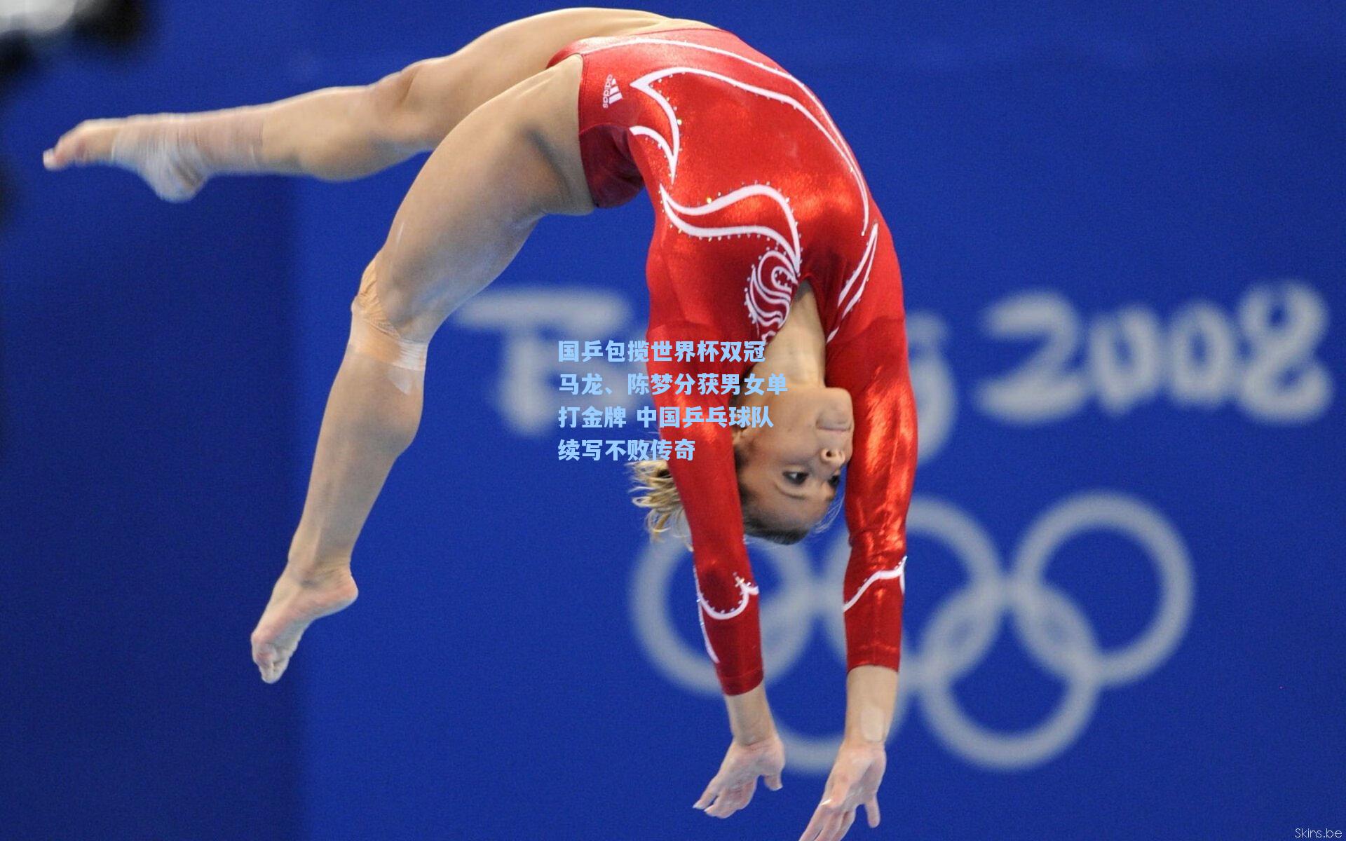 国乒包揽世界杯双冠 马龙、陈梦分获男女单打金牌 中国乒乓球队续写不败传奇