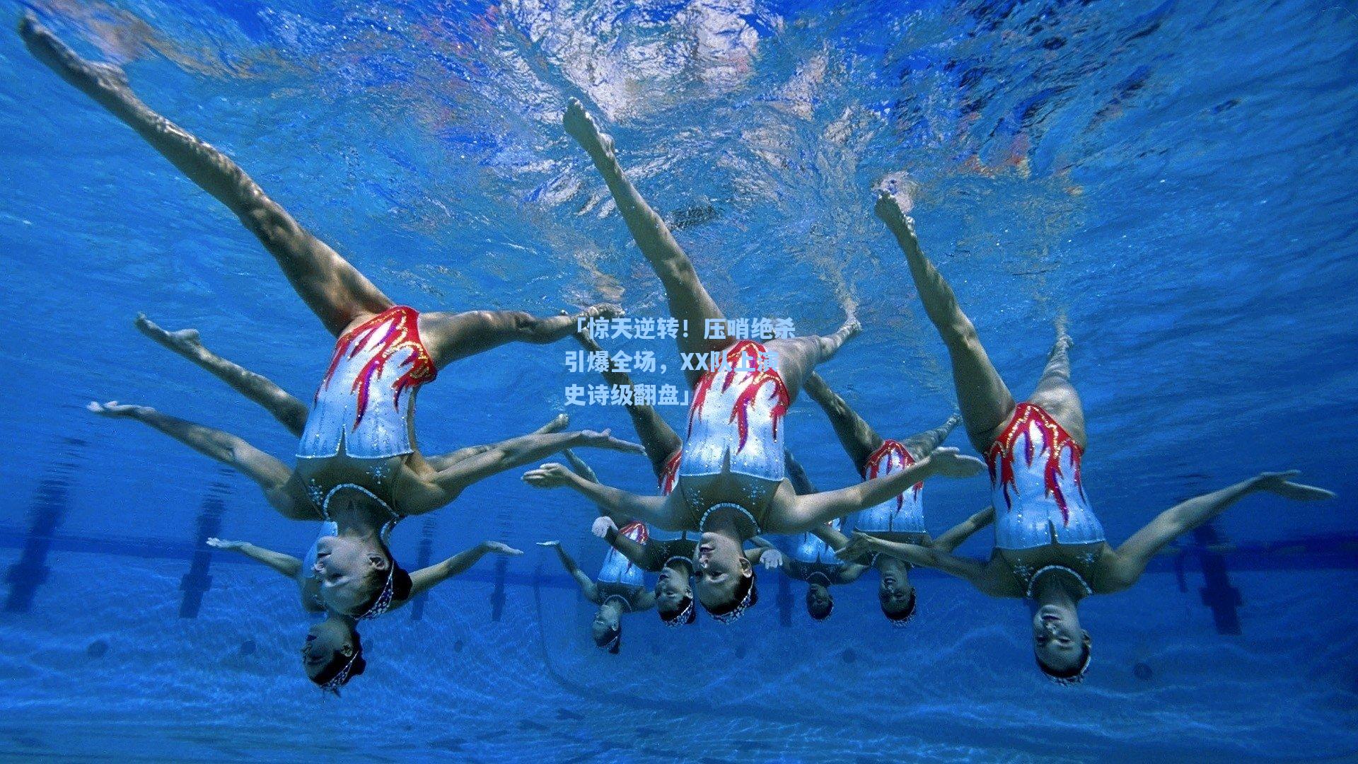 「惊天逆转！压哨绝杀引爆全场，XX队上演史诗级翻盘」