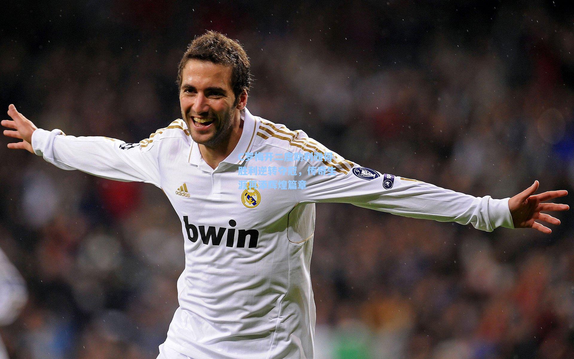 C罗梅开二度助利雅得胜利逆转夺冠，传奇生涯再添辉煌篇章