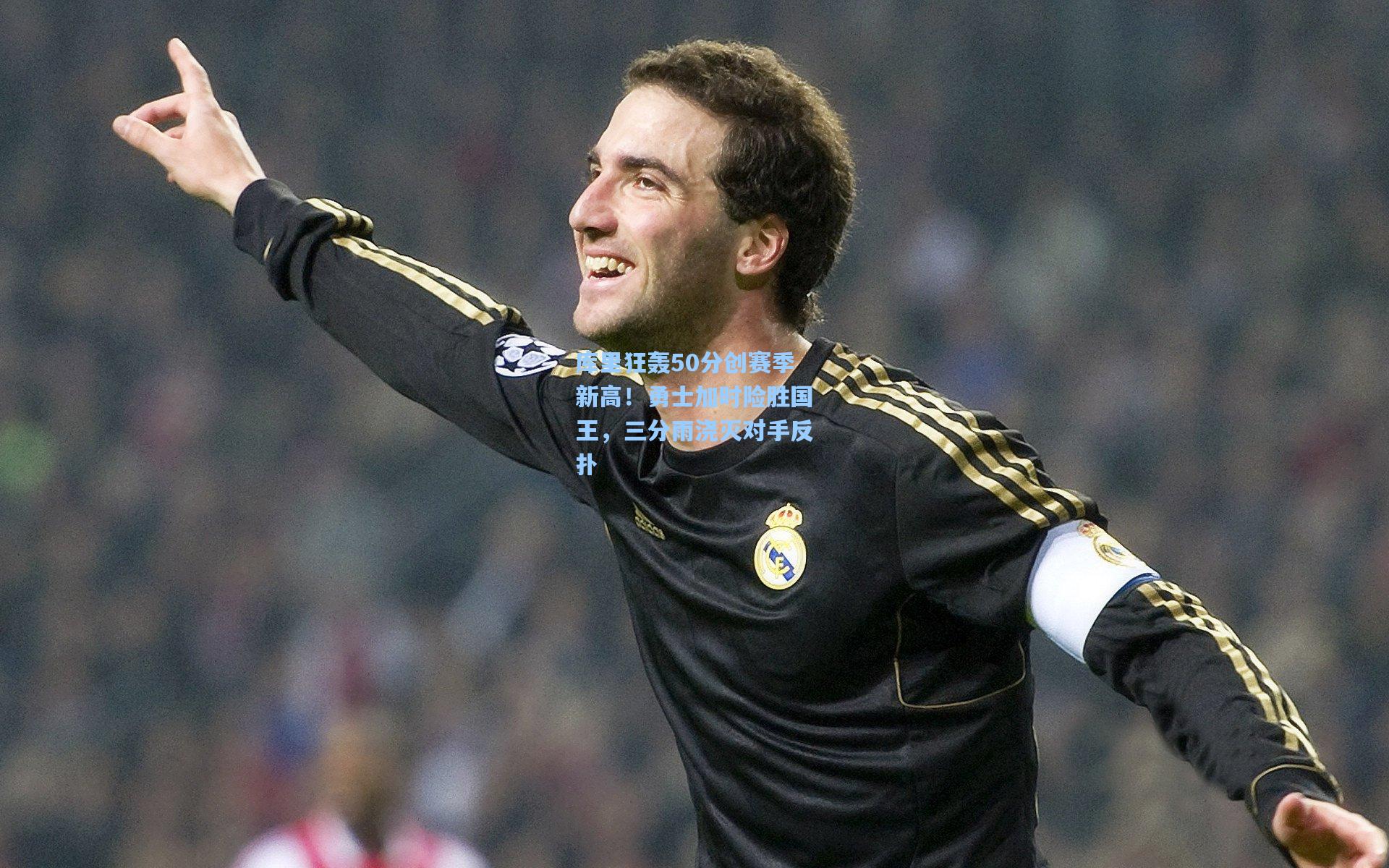 库里狂轰50分创赛季新高！勇士加时险胜国王，三分雨浇灭对手反扑