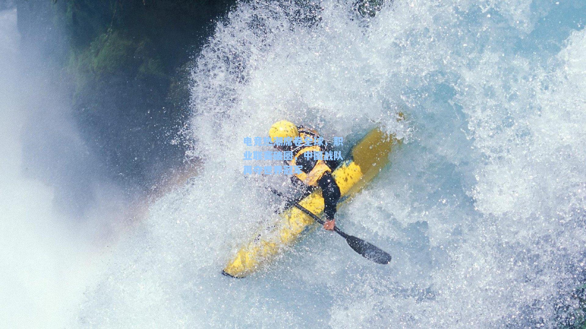电竞热潮席卷全球，职业联赛破圈，中国战队再夺世界冠军