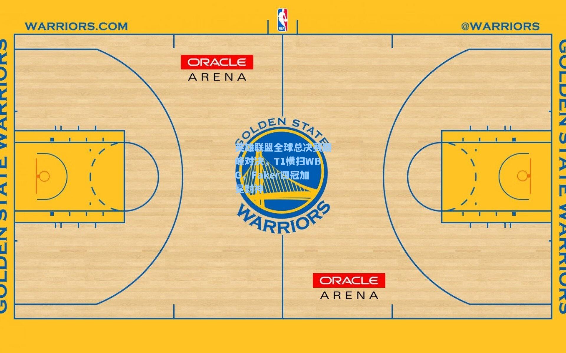 英雄联盟全球总决赛巅峰对决，T1横扫WBG，Faker四冠加冕封神