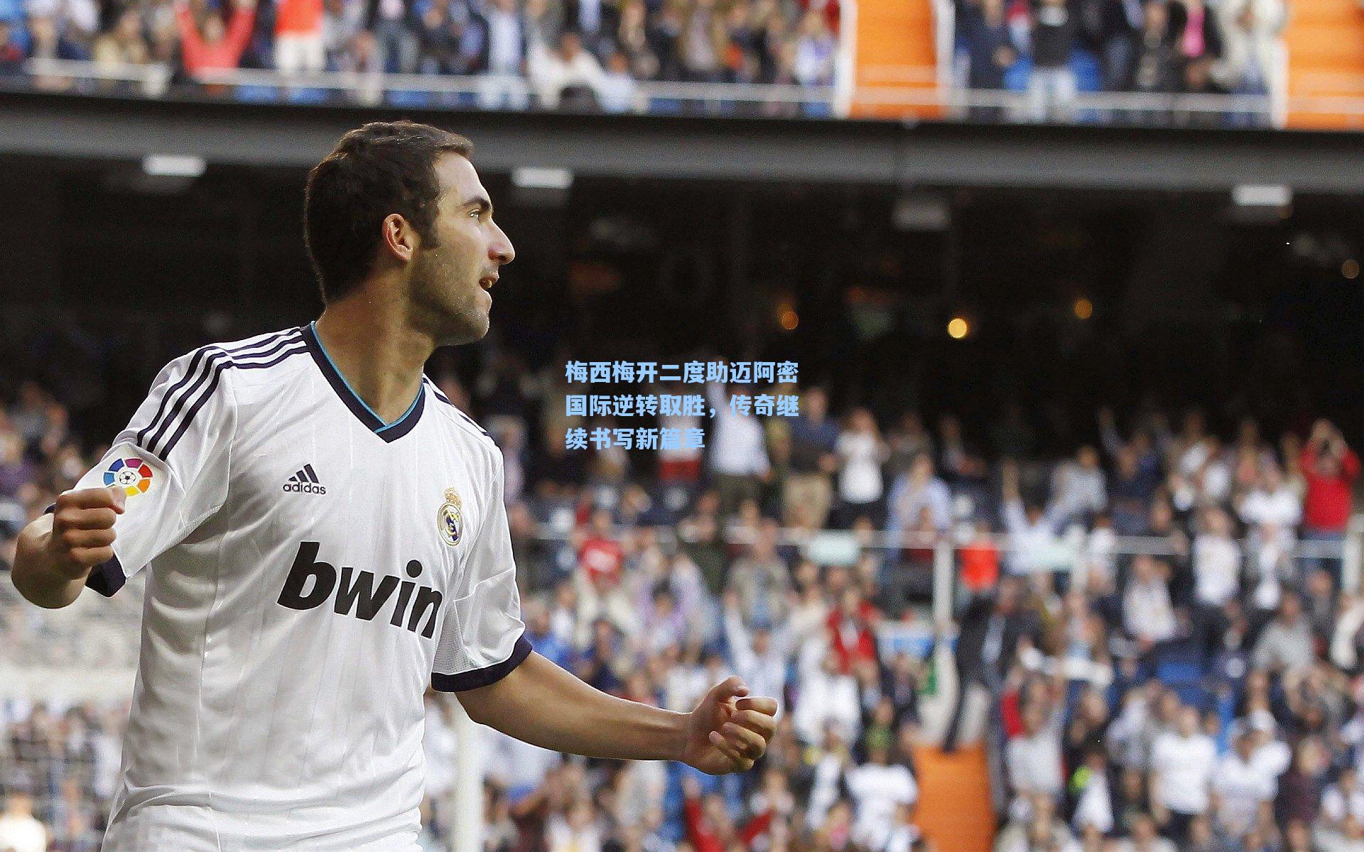 梅西梅开二度助迈阿密国际逆转取胜，传奇继续书写新篇章