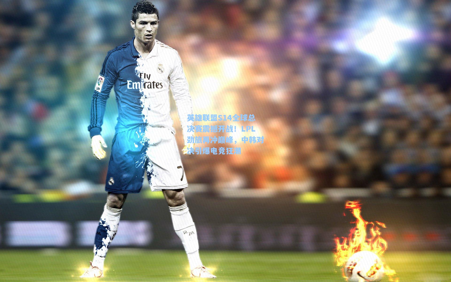 英雄联盟S14全球总决赛震撼开战！LPL劲旅再冲巅峰，中韩对决引爆电竞狂潮