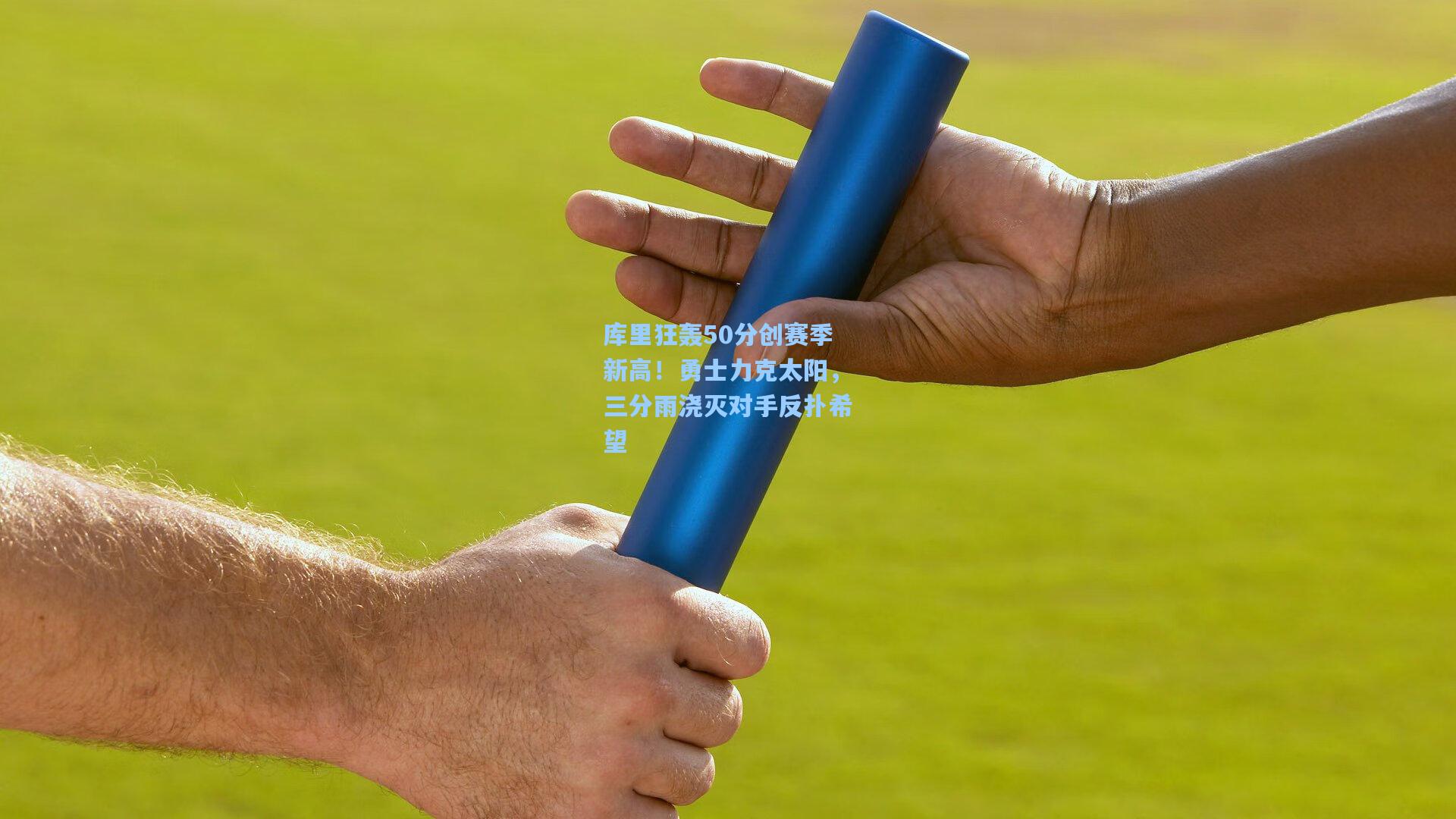 库里狂轰50分创赛季新高！勇士力克太阳，三分雨浇灭对手反扑希望