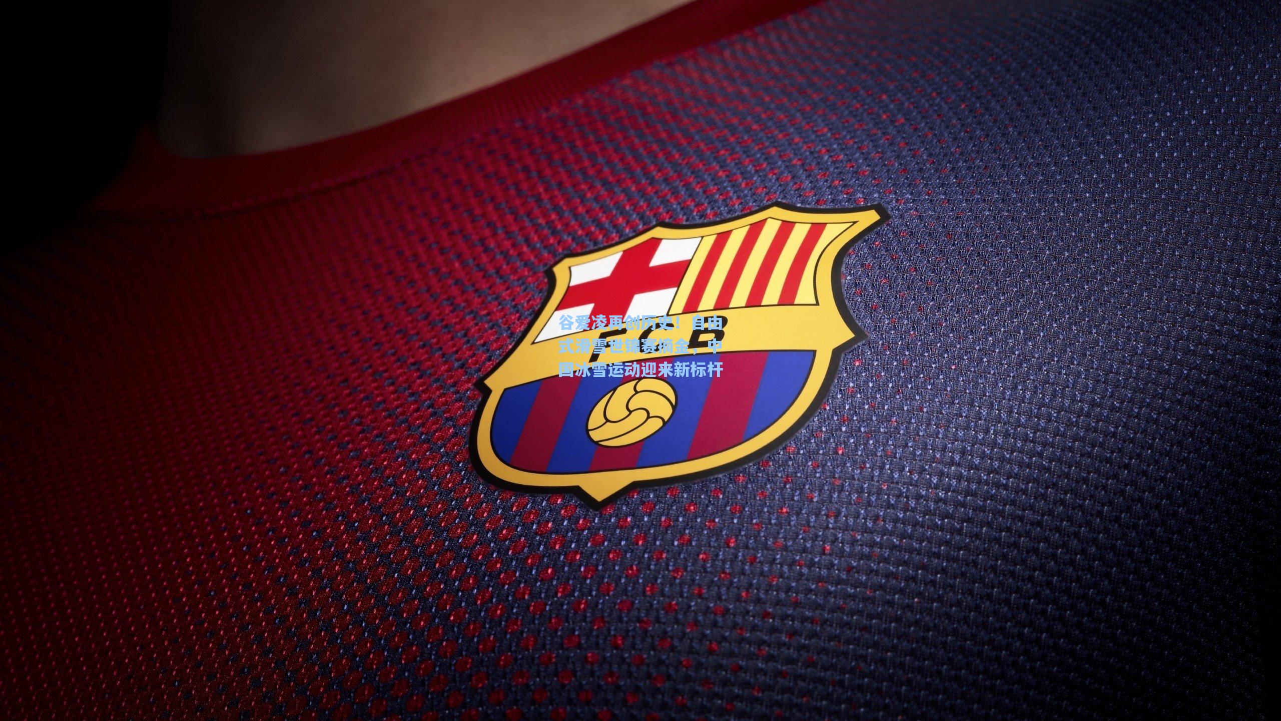 谷爱凌再创历史！自由式滑雪世锦赛摘金，中国冰雪运动迎来新标杆