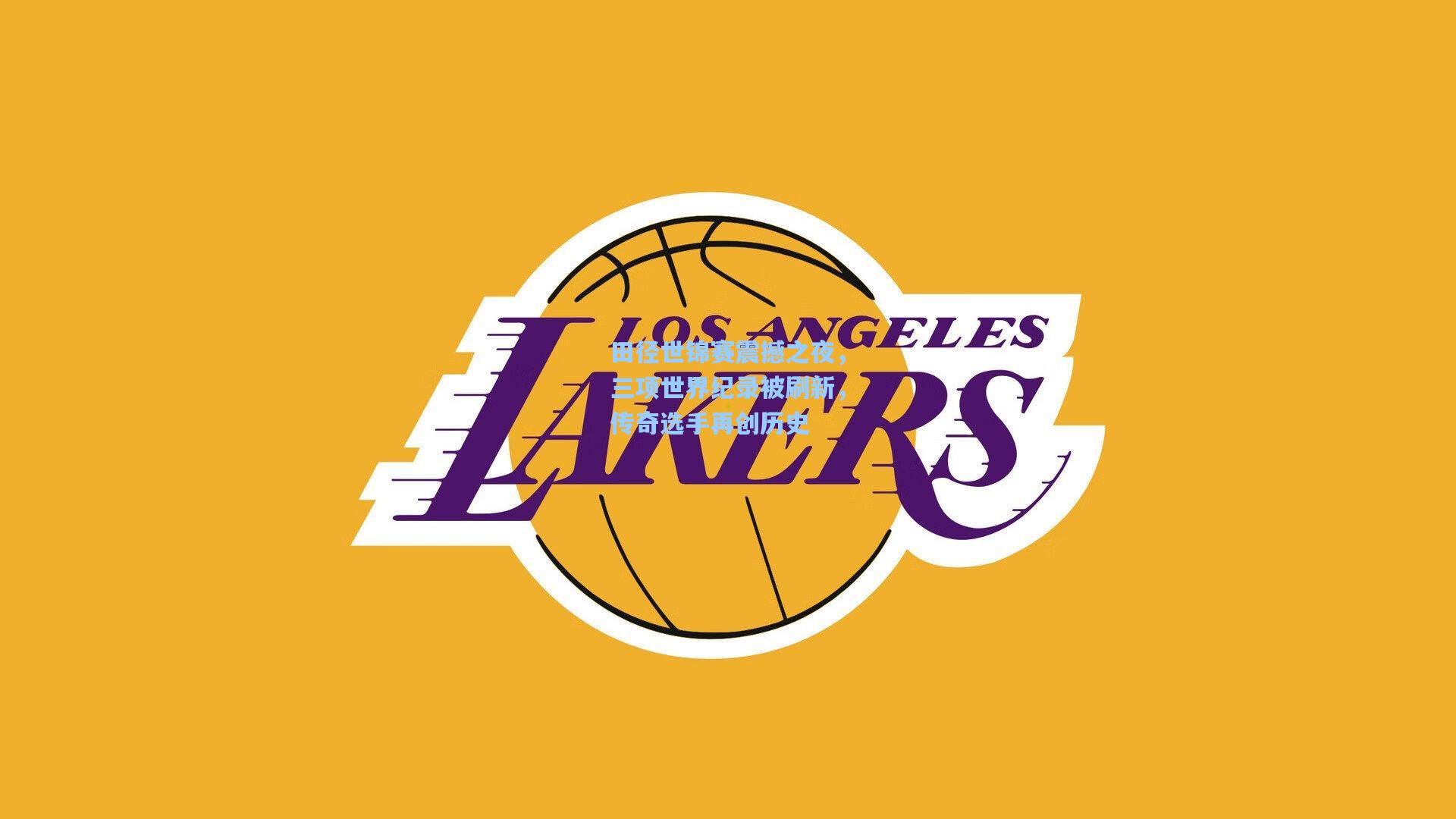 田径世锦赛震撼之夜，三项世界纪录被刷新，传奇选手再创历史