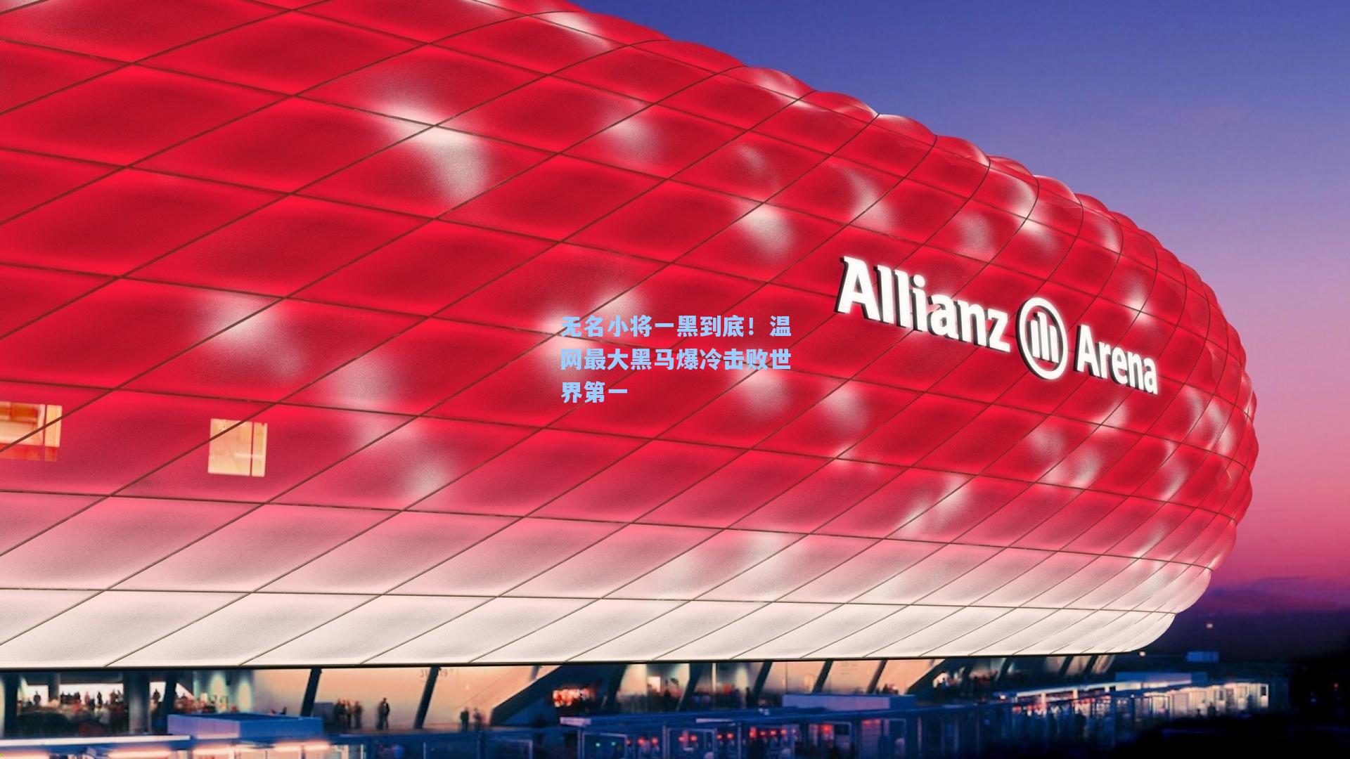 无名小将一黑到底！温网最大黑马爆冷击败世界第一