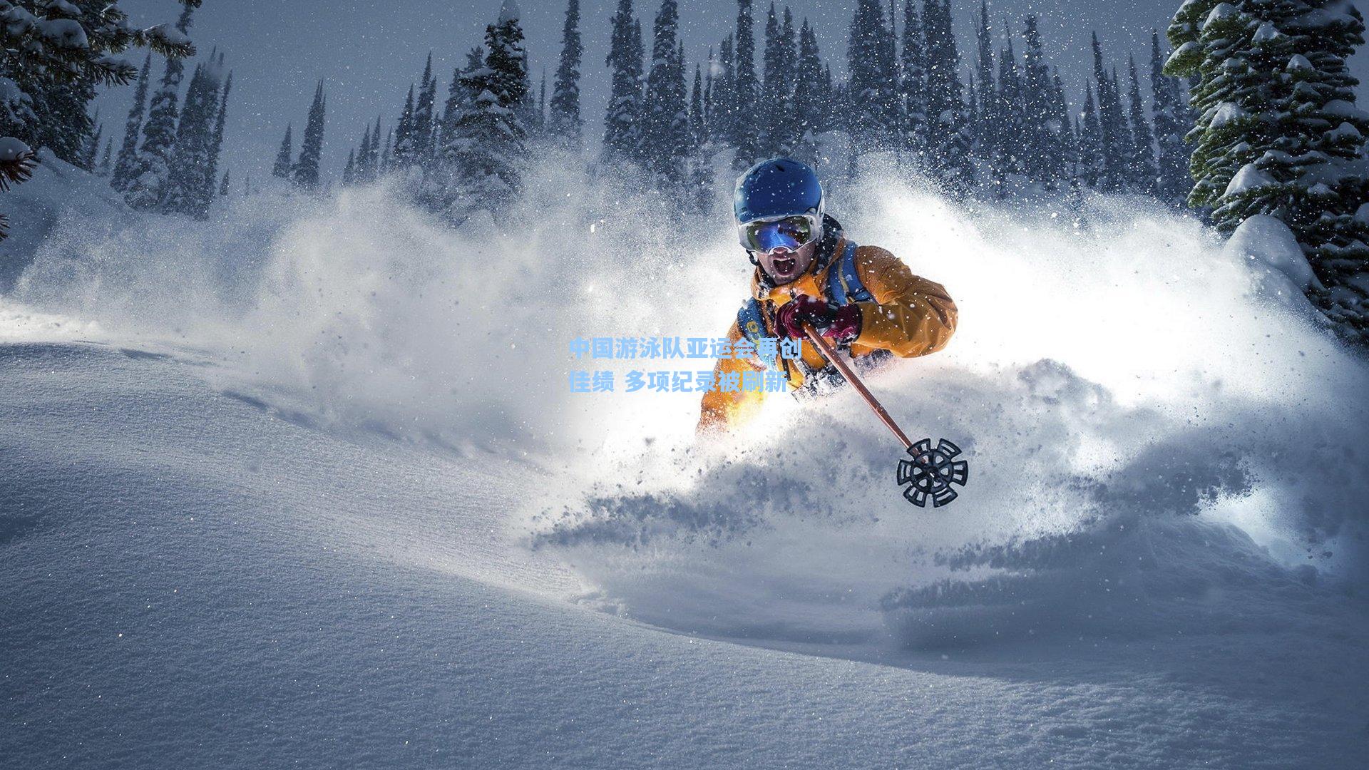 中国游泳队亚运会再创佳绩 多项纪录被刷新