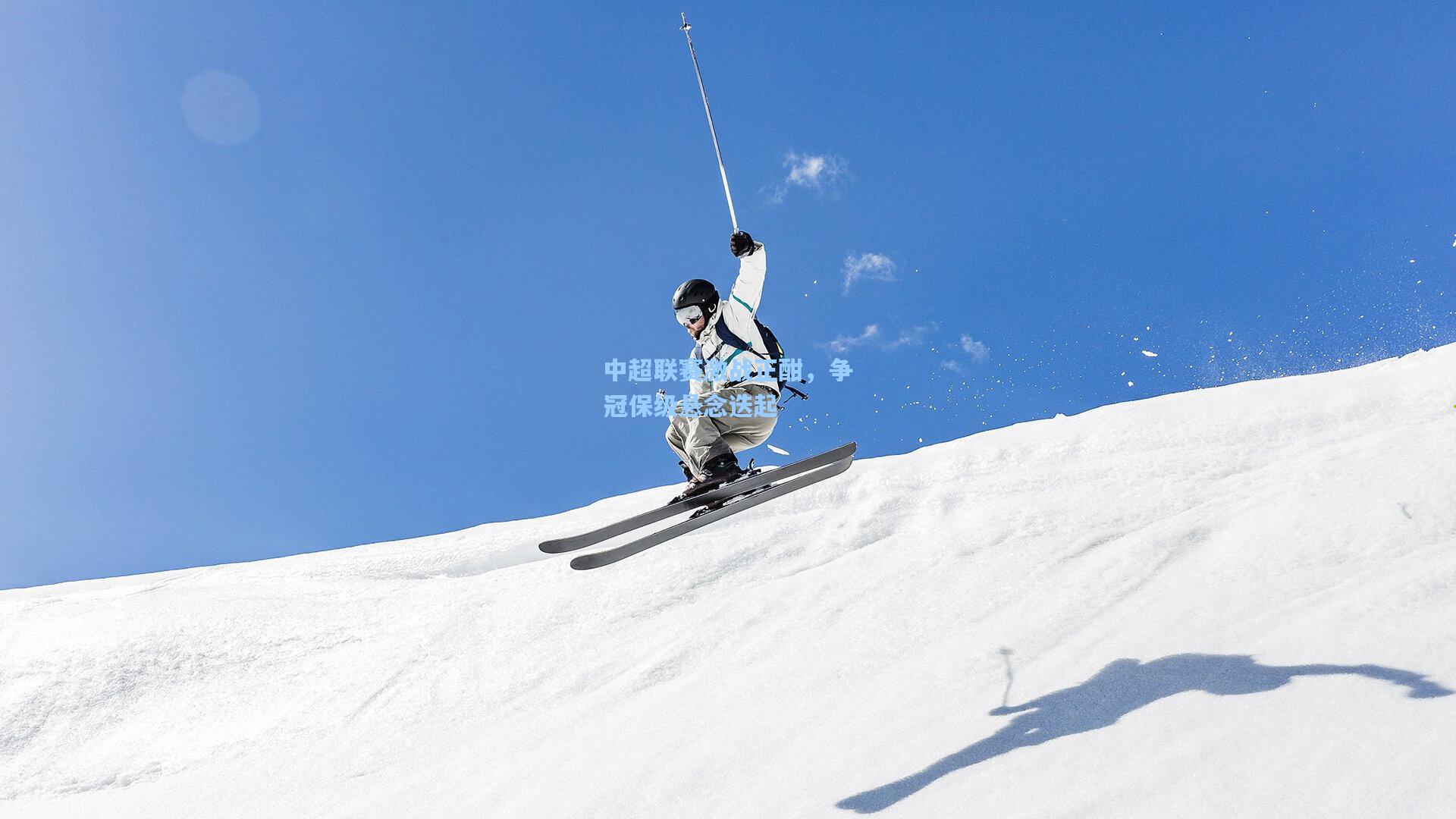 中超联赛激战正酣，争冠保级悬念迭起