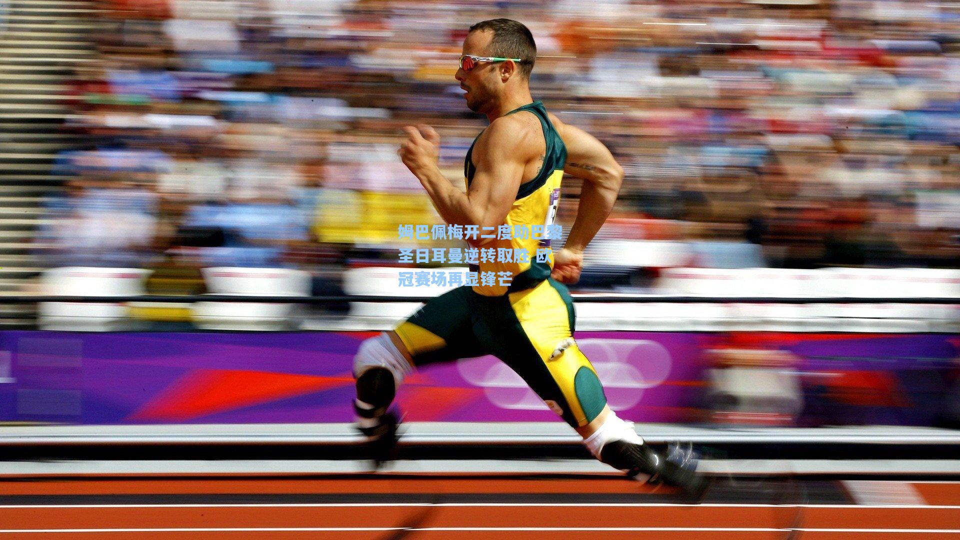 姆巴佩梅开二度助巴黎圣日耳曼逆转取胜 欧冠赛场再显锋芒