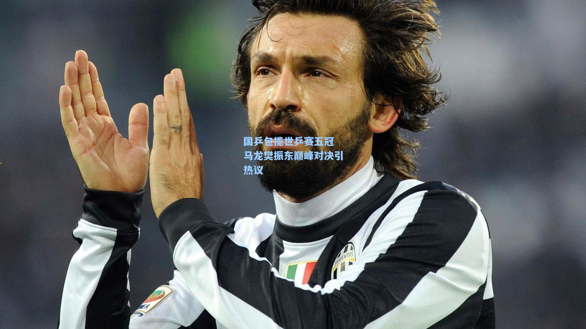 国乒包揽世乒赛五冠 马龙樊振东巅峰对决引热议