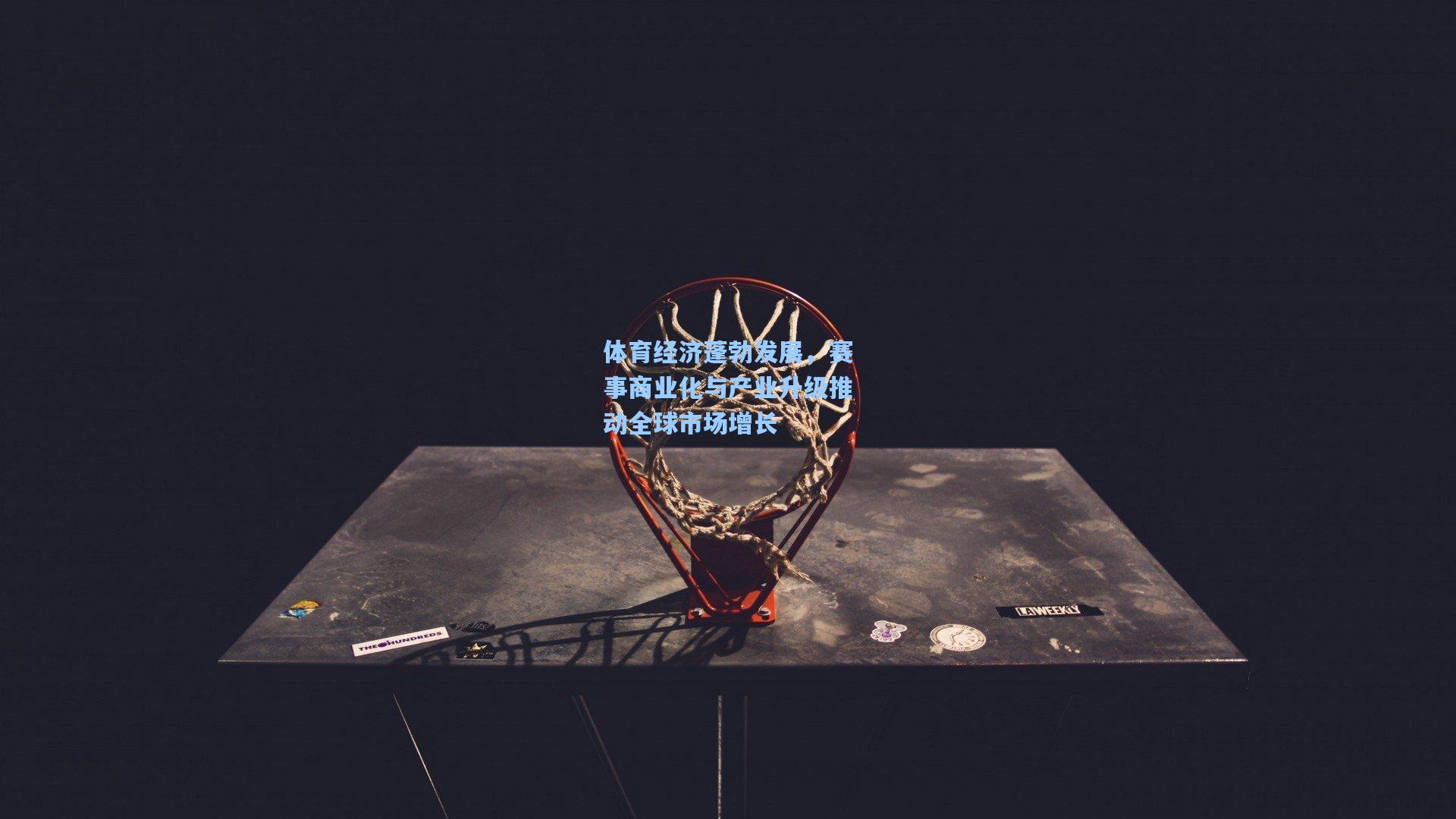 体育经济蓬勃发展，赛事商业化与产业升级推动全球市场增长