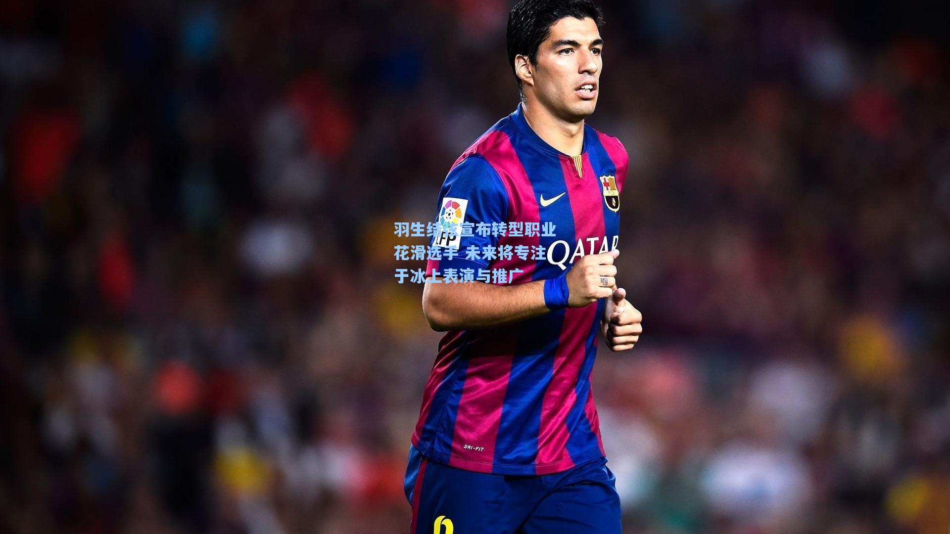 羽生结弦宣布转型职业花滑选手 未来将专注于冰上表演与推广