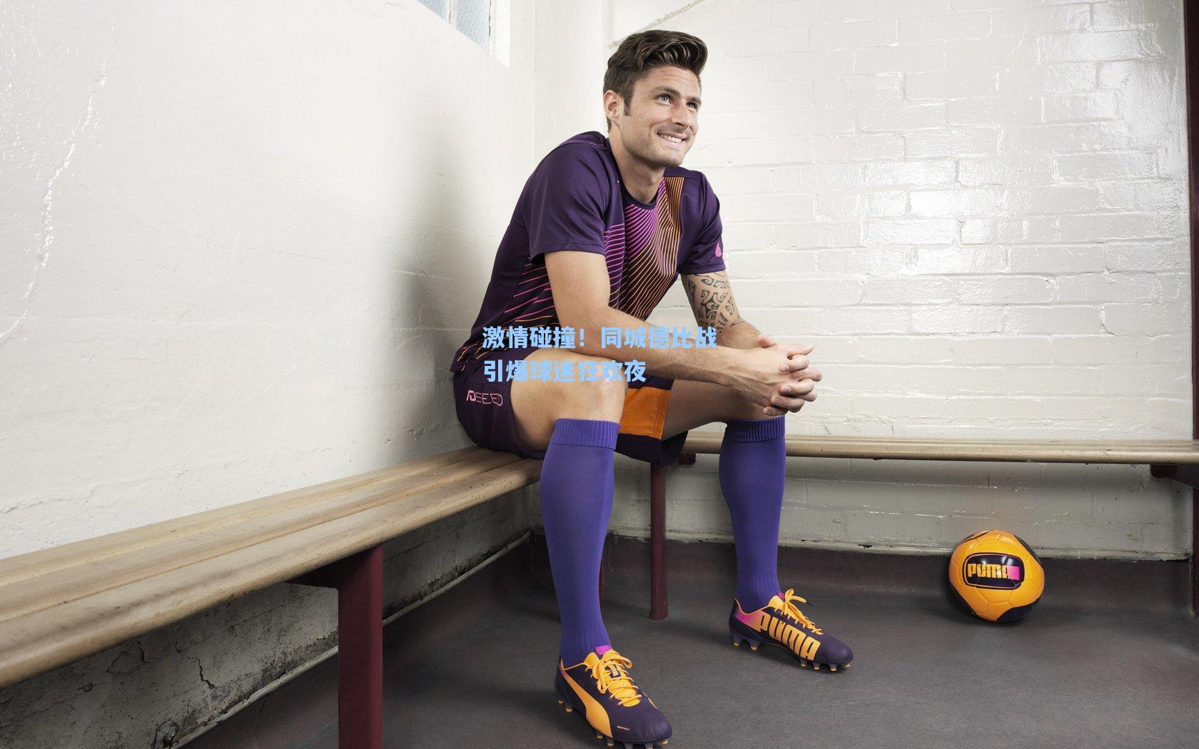 激情碰撞！同城德比战引爆球迷狂欢夜