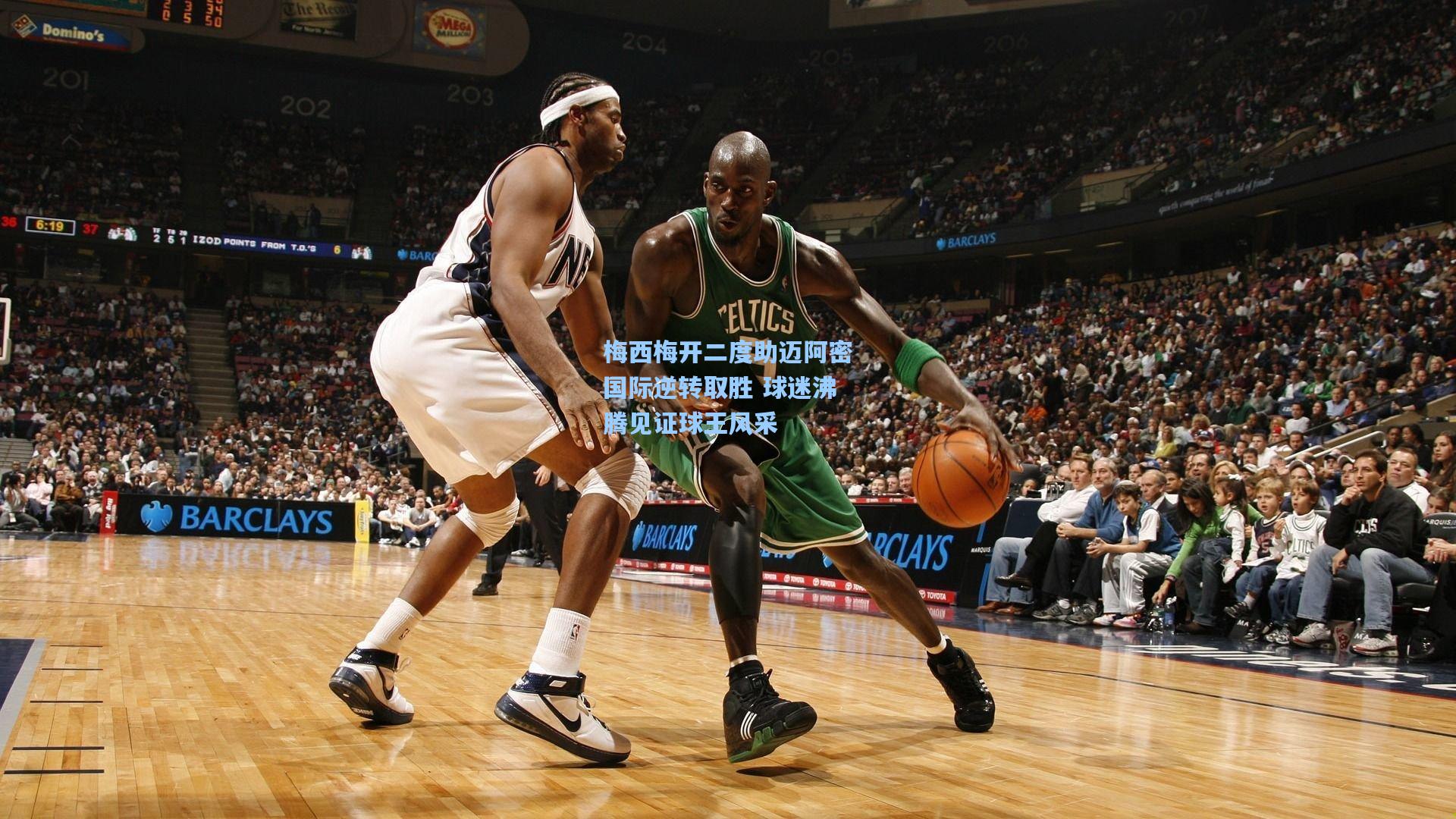 梅西梅开二度助迈阿密国际逆转取胜 球迷沸腾见证球王风采