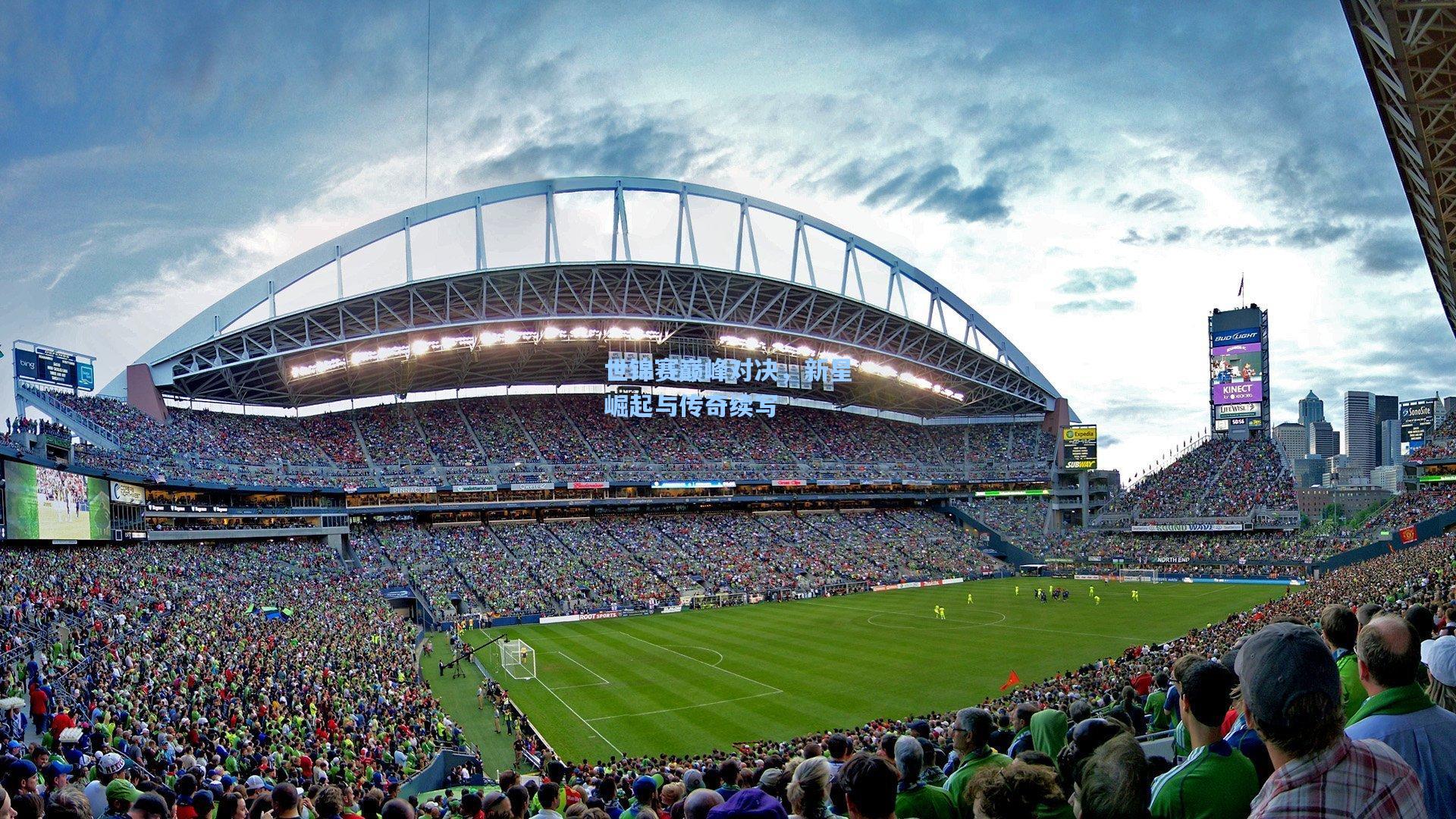 世锦赛巅峰对决，新星崛起与传奇续写