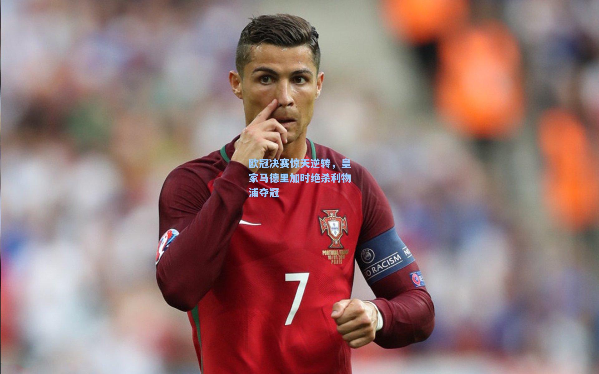 欧冠决赛惊天逆转，皇家马德里加时绝杀利物浦夺冠