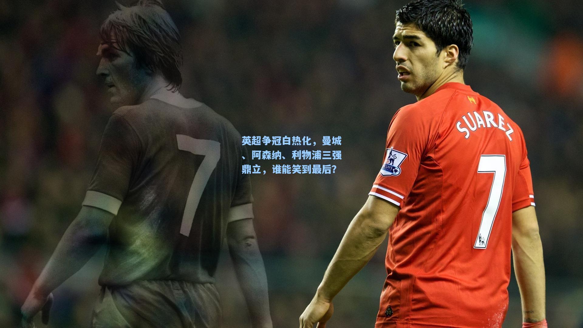 英超争冠白热化，曼城、阿森纳、利物浦三强鼎立，谁能笑到最后？