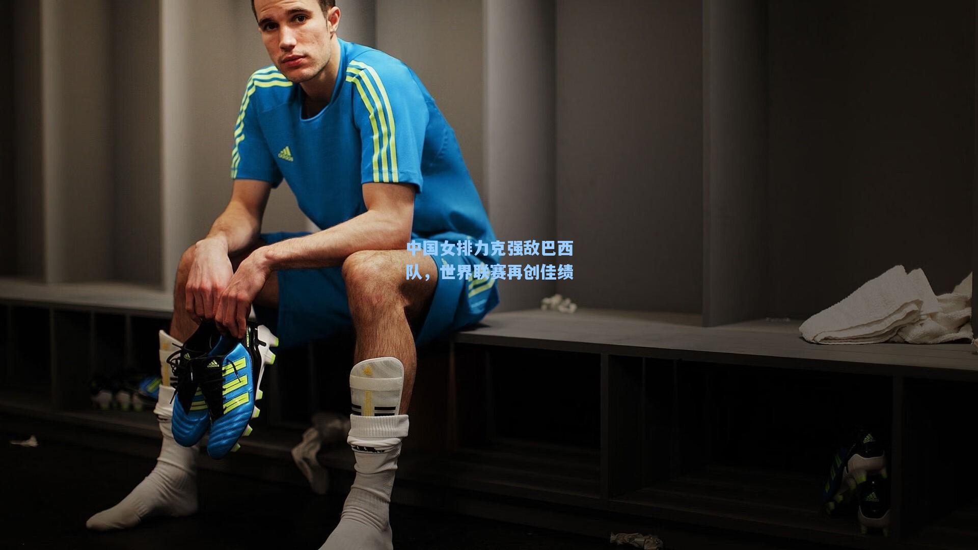 中国女排力克强敌巴西队，世界联赛再创佳绩