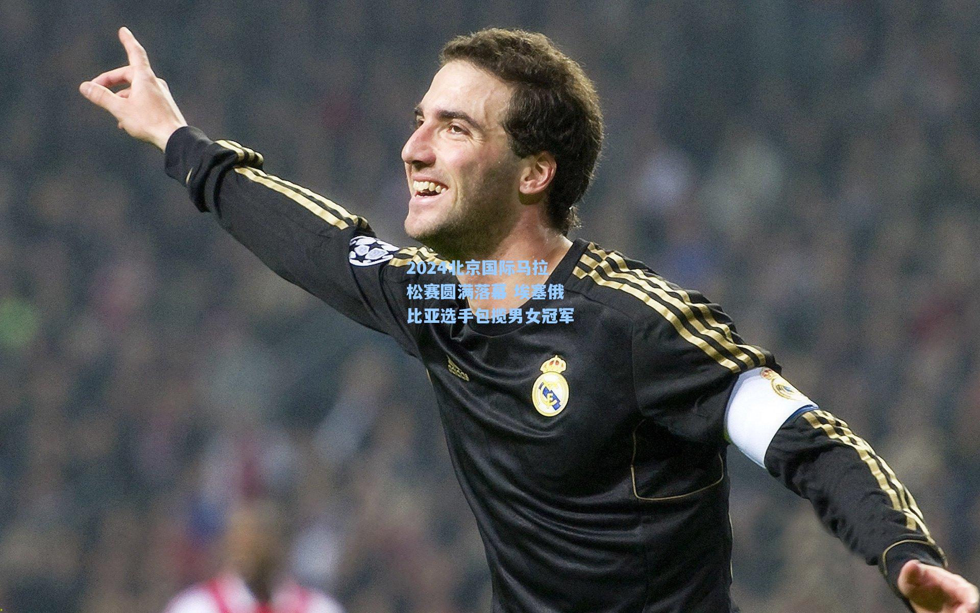 2024北京国际马拉松赛圆满落幕 埃塞俄比亚选手包揽男女冠军