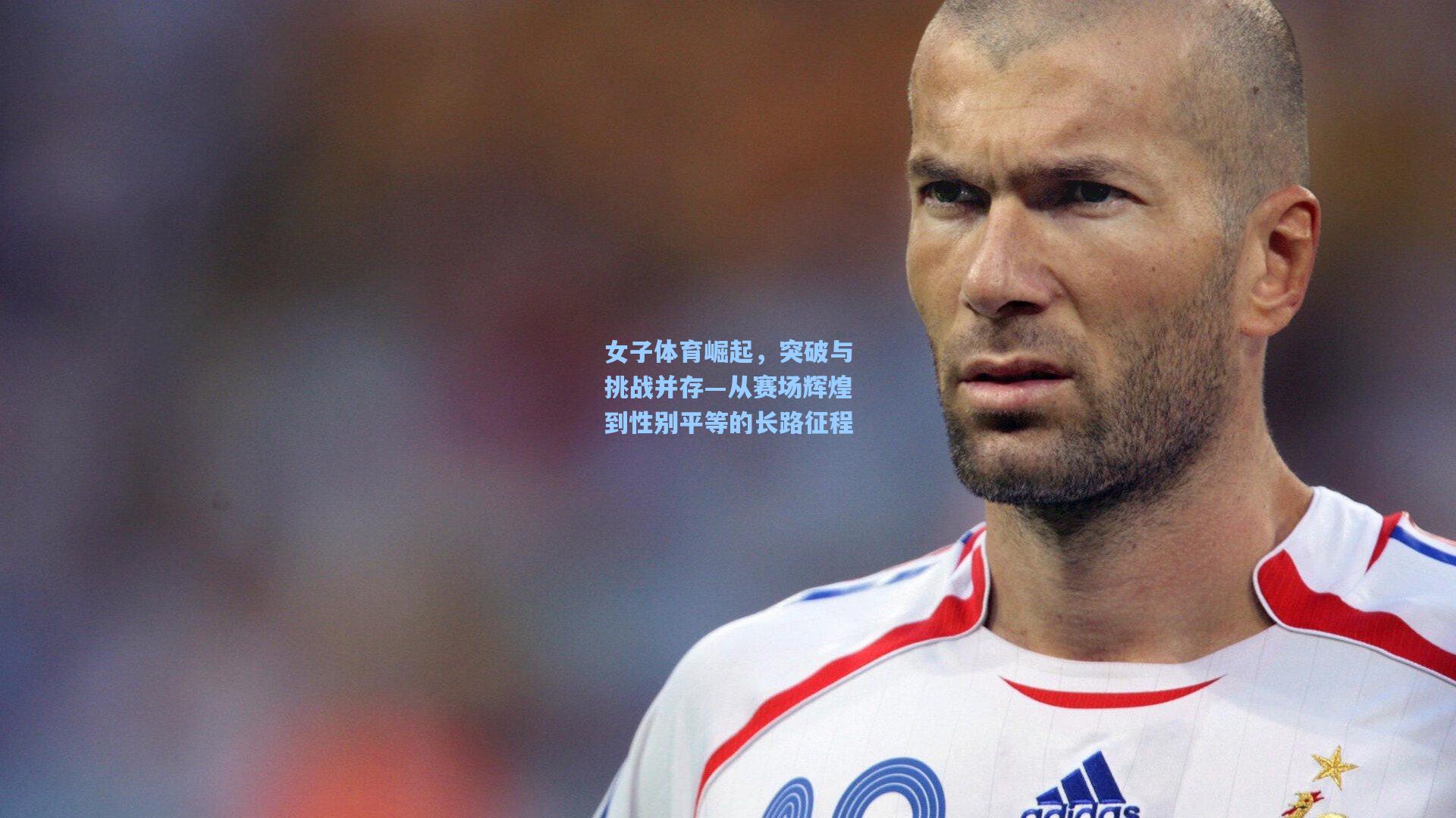 女子体育崛起，突破与挑战并存—从赛场辉煌到性别平等的长路征程