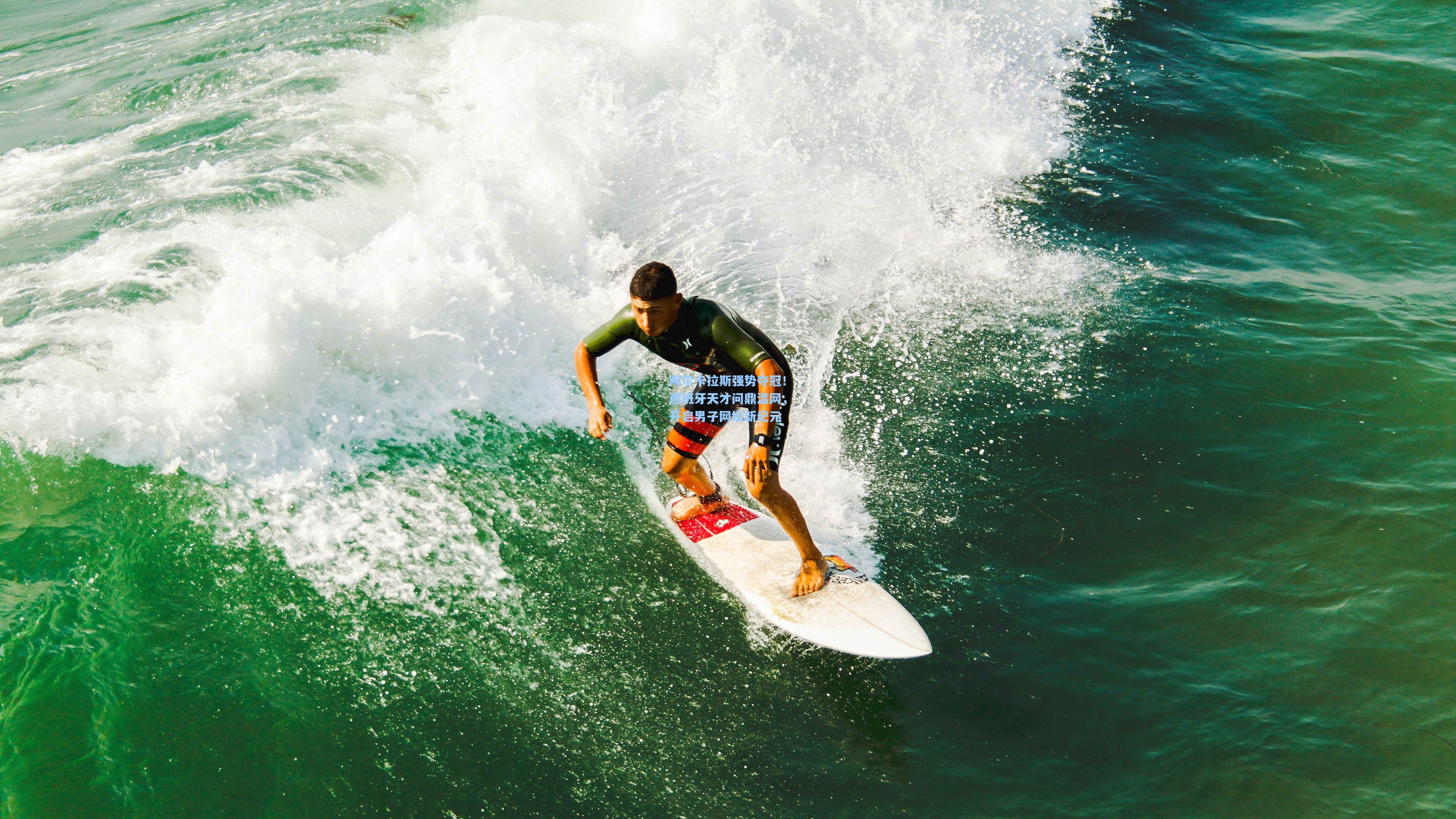 阿尔卡拉斯强势夺冠！西班牙天才问鼎温网，开启男子网坛新纪元