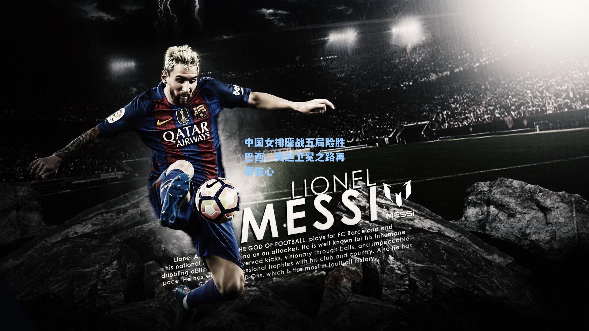 中国女排鏖战五局险胜巴西，奥运卫冕之路再添信心