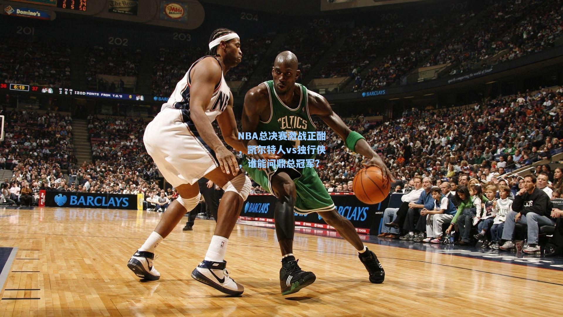 NBA总决赛激战正酣，凯尔特人vs独行侠，谁能问鼎总冠军？