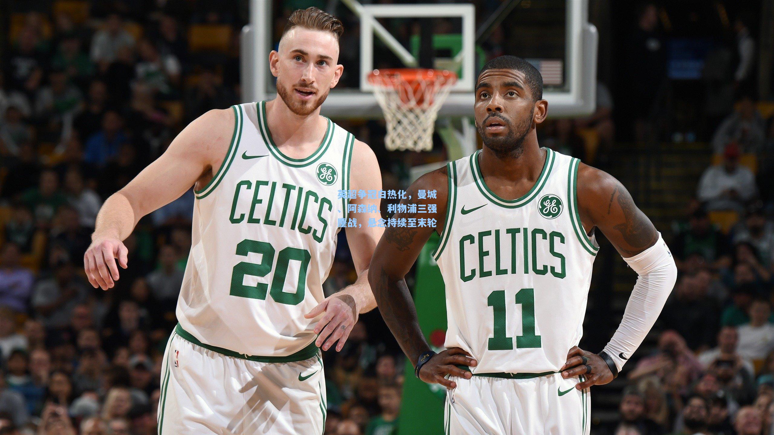 英超争冠白热化，曼城、阿森纳、利物浦三强鏖战，悬念持续至末轮