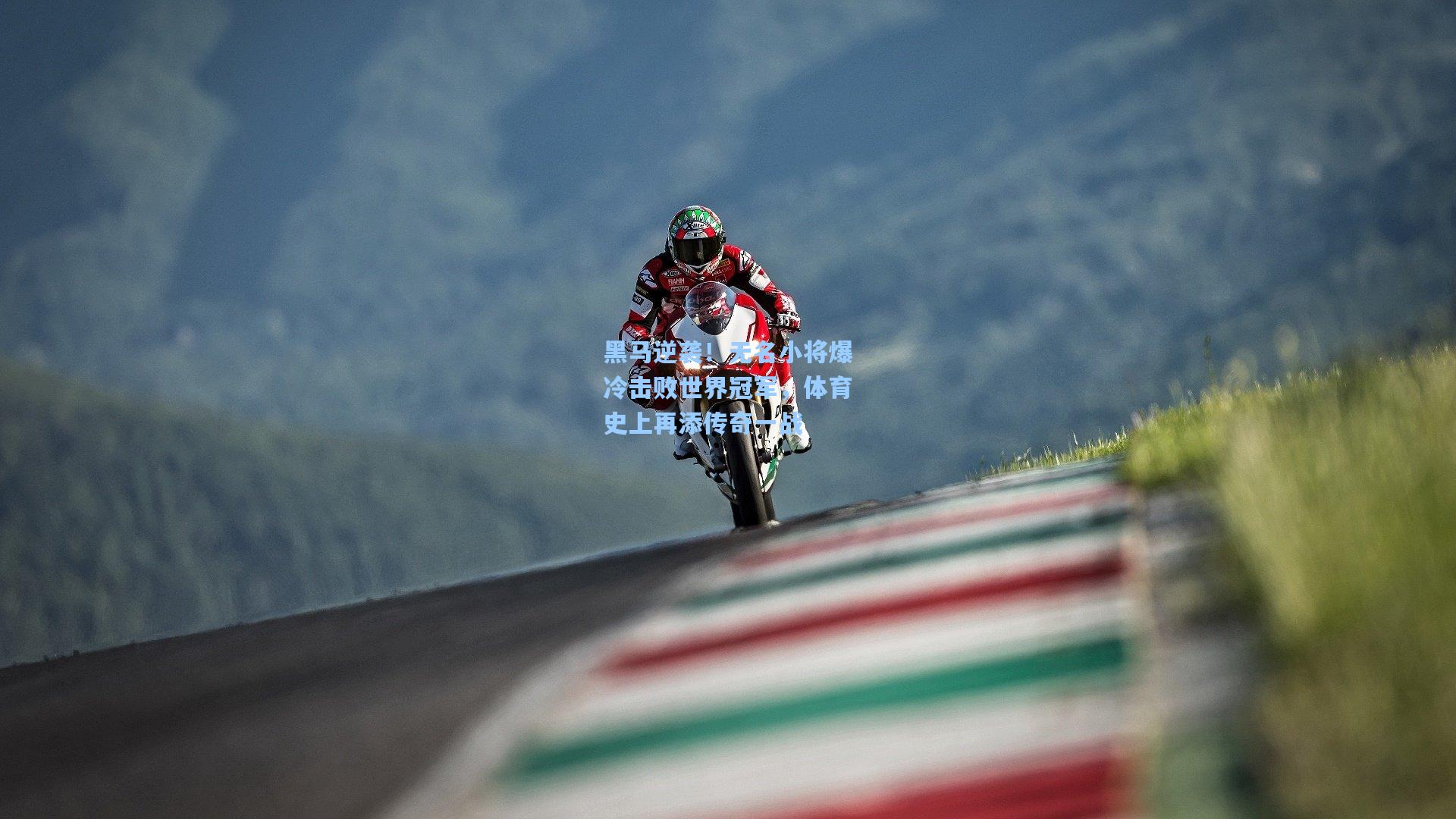 黑马逆袭！无名小将爆冷击败世界冠军，体育史上再添传奇一战