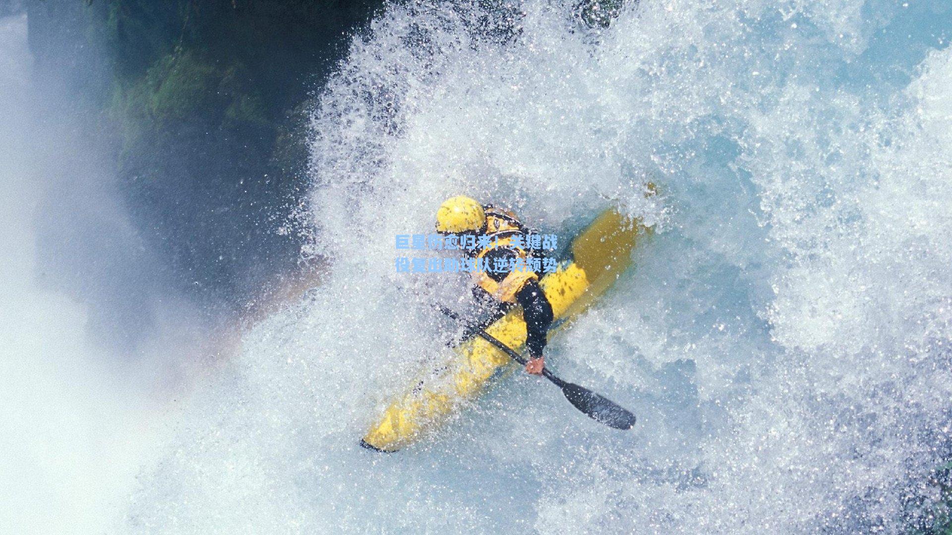 巨星伤愈归来！关键战役复出助球队逆转颓势