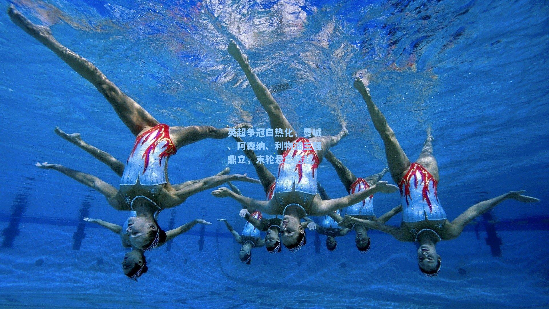 英超争冠白热化，曼城、阿森纳、利物浦三强鼎立，末轮悬念迭起