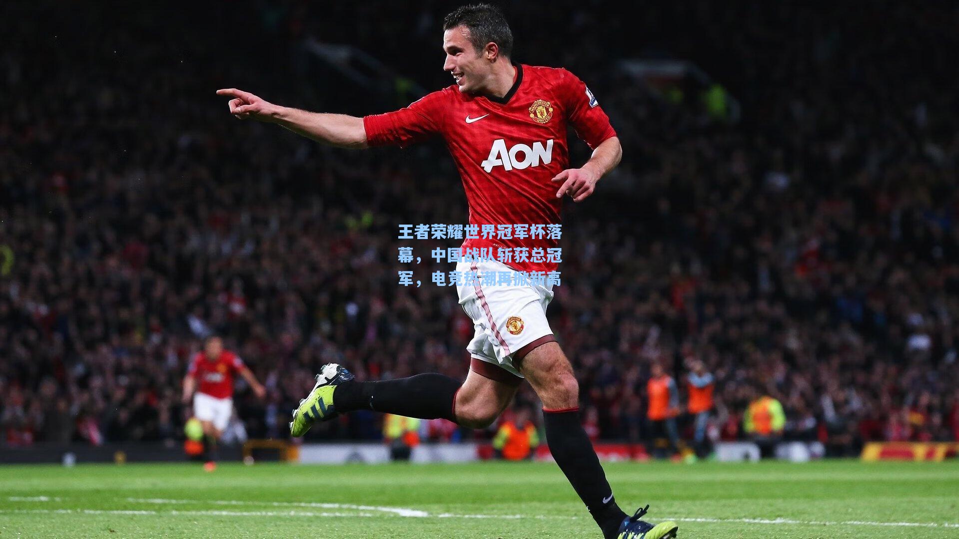 王者荣耀世界冠军杯落幕，中国战队斩获总冠军，电竞热潮再掀新高