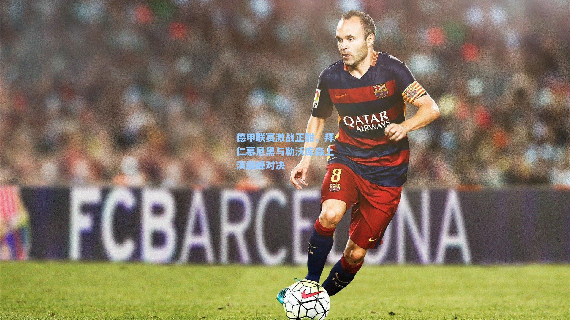 德甲联赛激战正酣，拜仁慕尼黑与勒沃库森上演巅峰对决