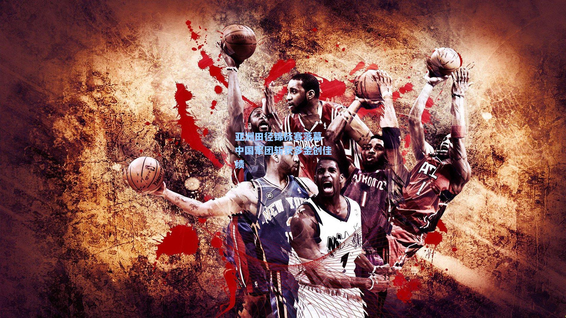 亚洲田径锦标赛落幕 中国军团斩获多金创佳绩