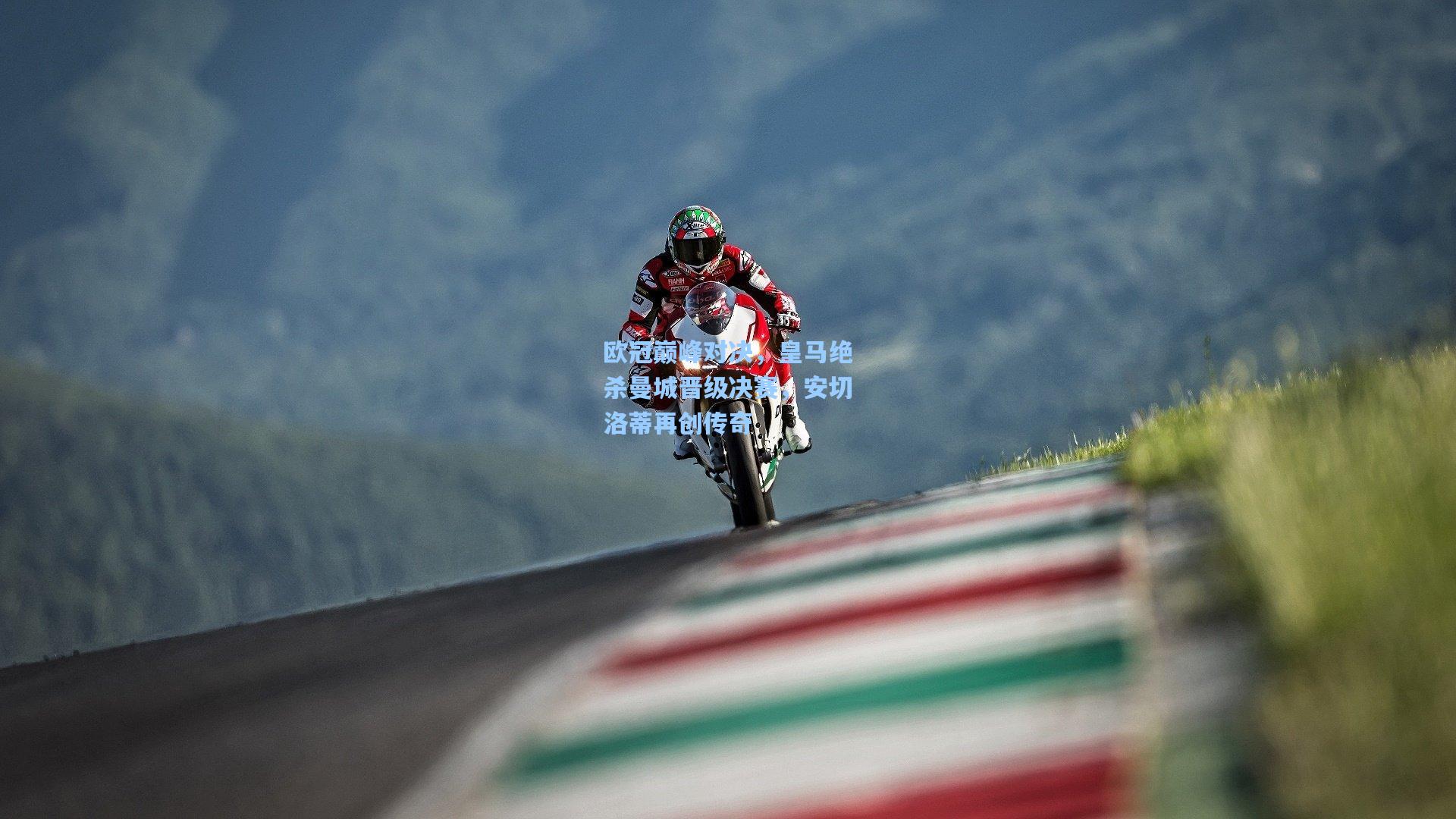 欧冠巅峰对决，皇马绝杀曼城晋级决赛，安切洛蒂再创传奇