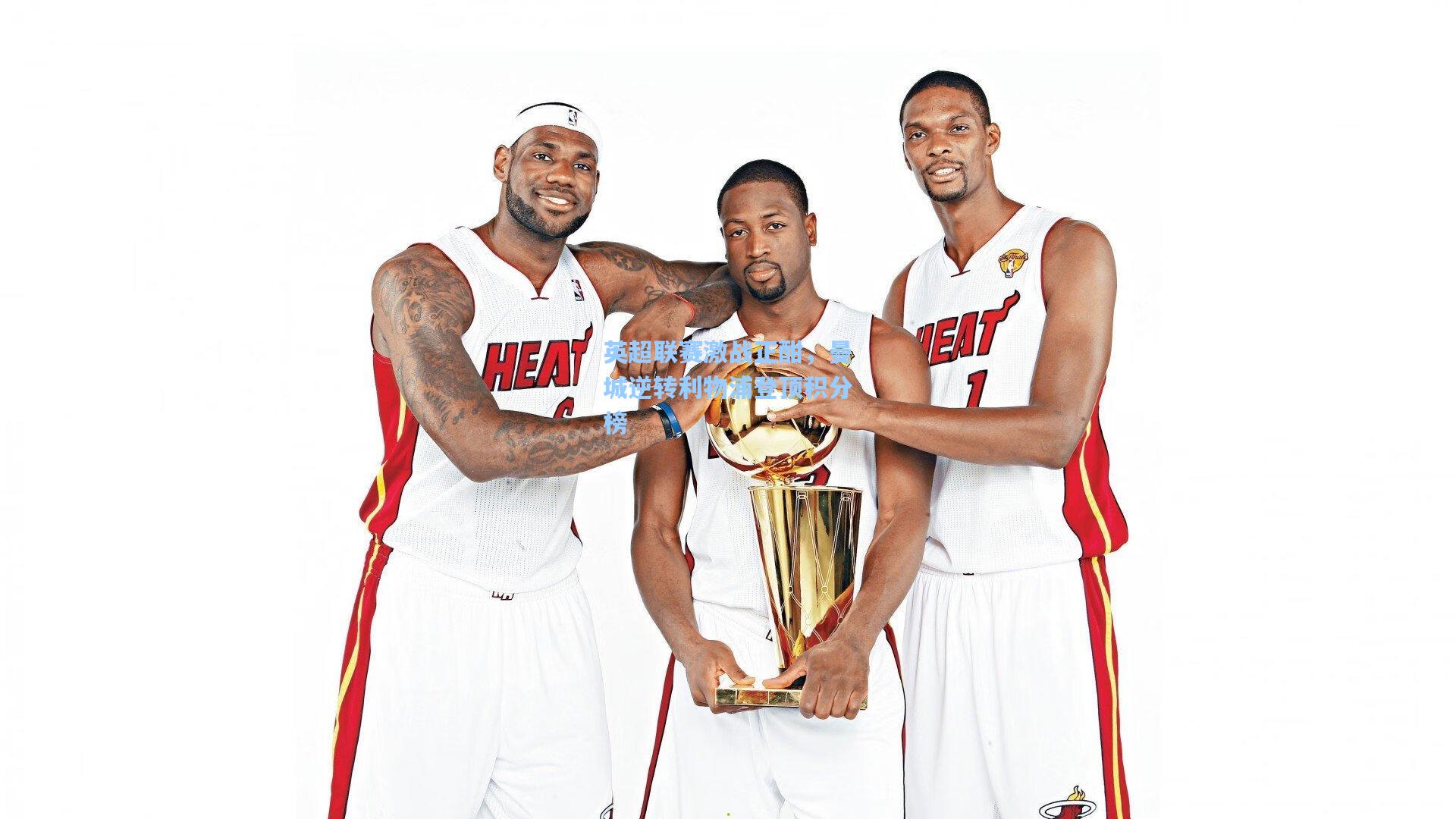 英超联赛激战正酣，曼城逆转利物浦登顶积分榜