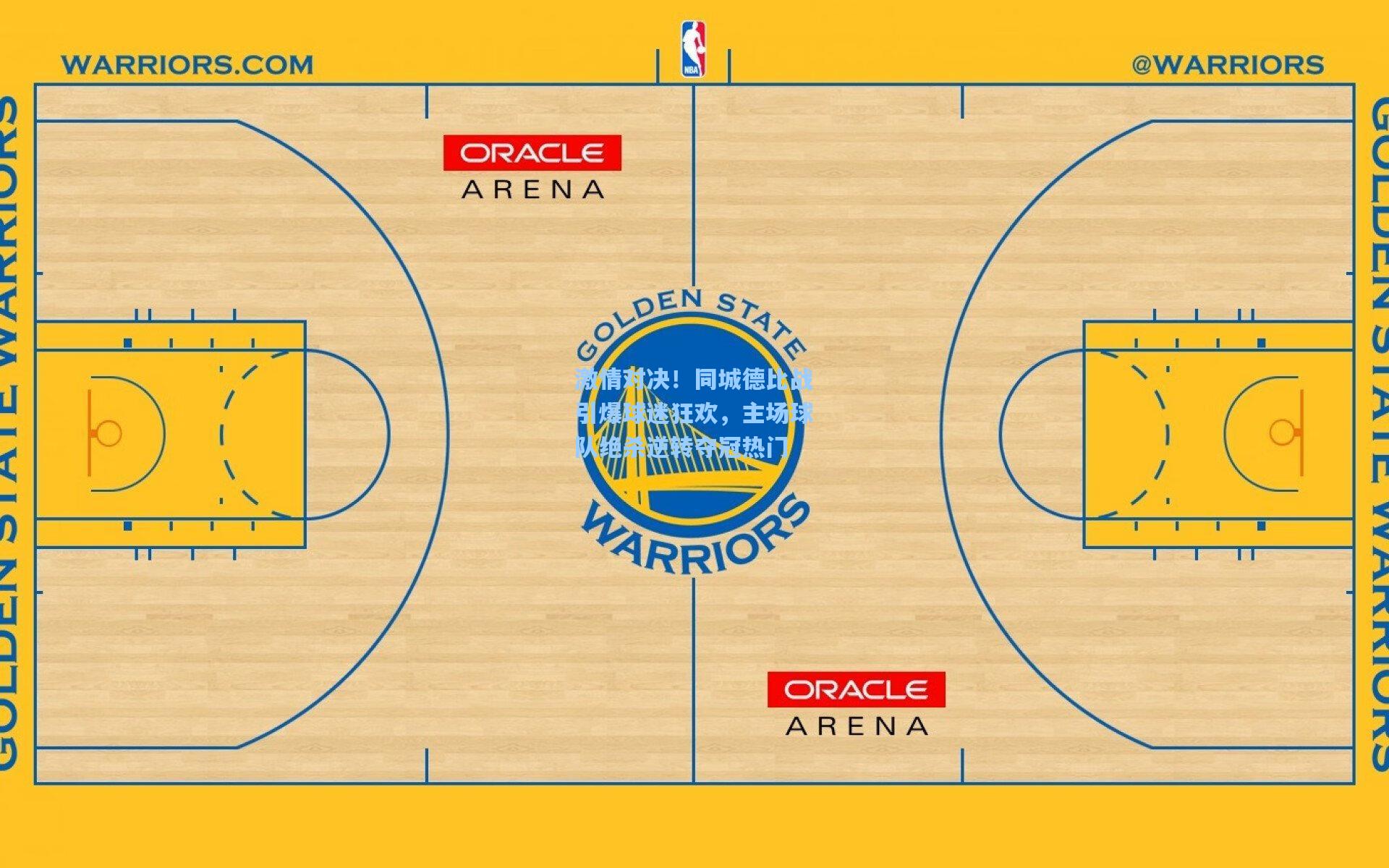 激情对决！同城德比战引爆球迷狂欢，主场球队绝杀逆转夺冠热门
