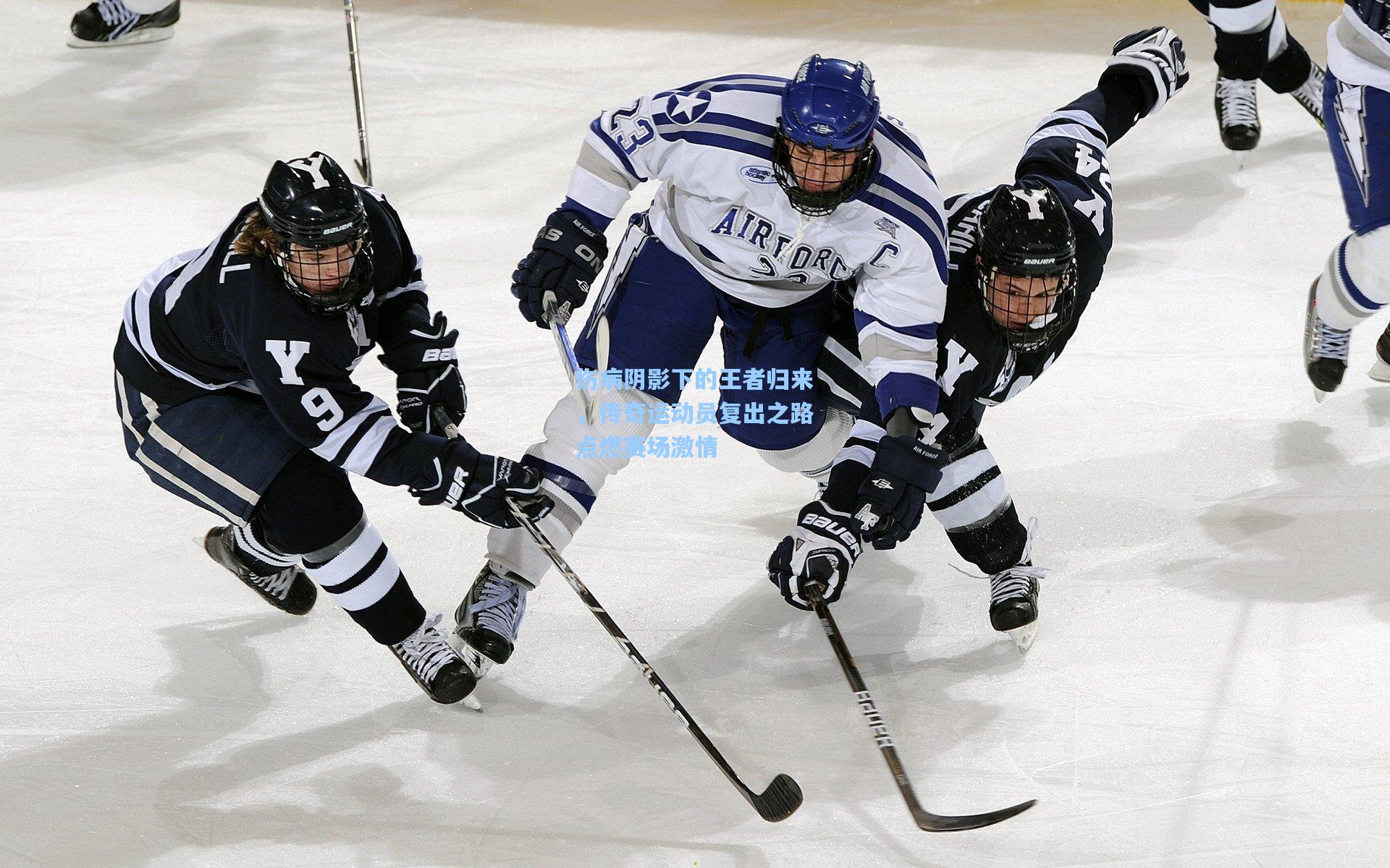 伤病阴影下的王者归来，传奇运动员复出之路点燃赛场激情