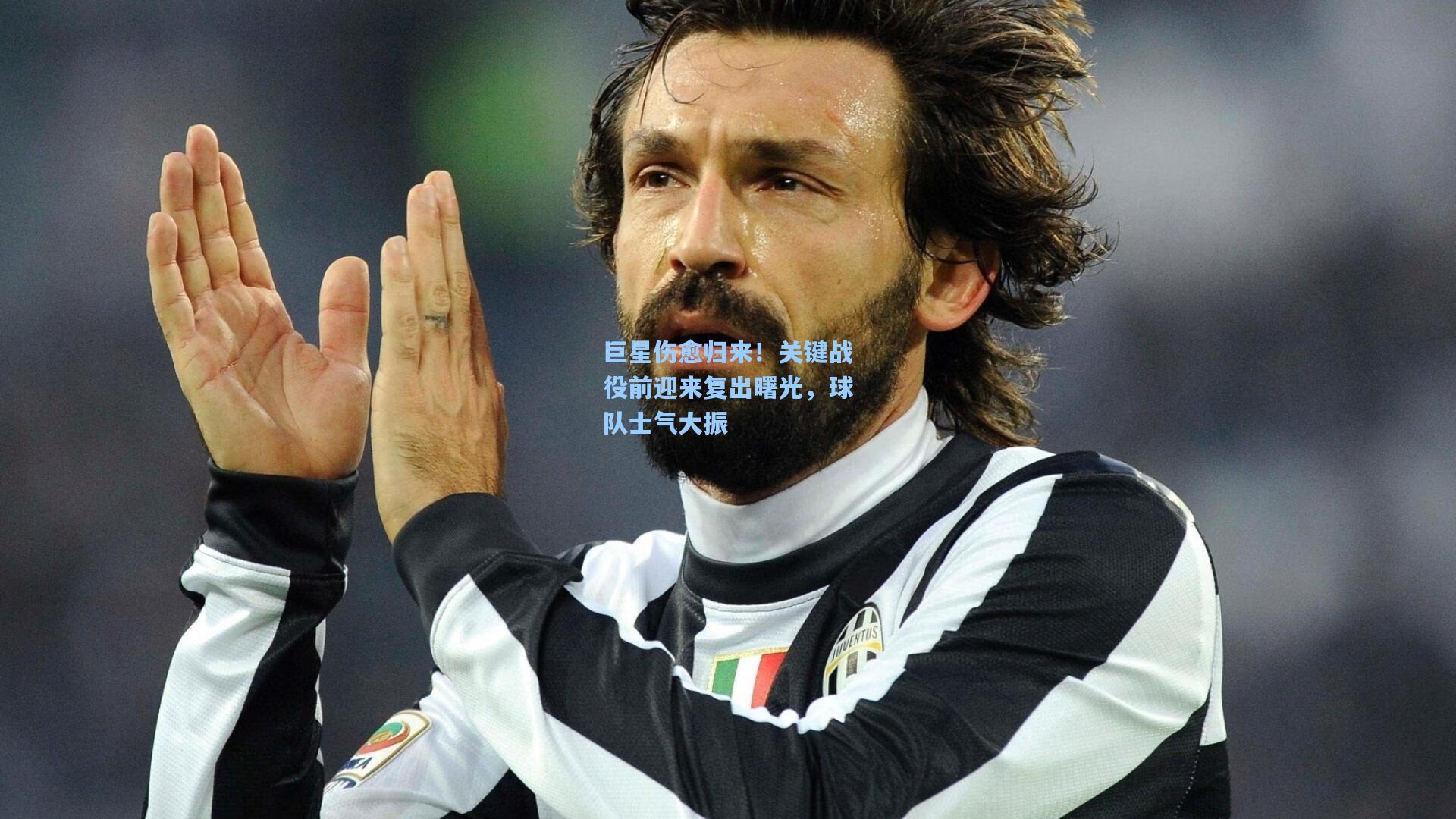 巨星伤愈归来！关键战役前迎来复出曙光，球队士气大振