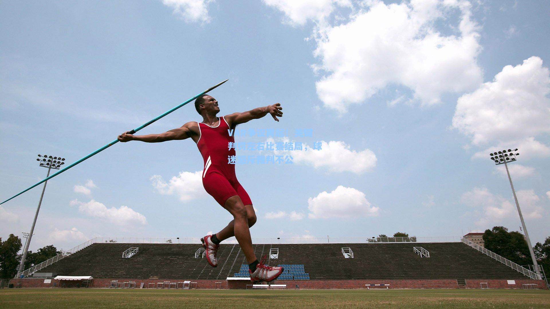 VAR争议再起！关键判罚左右比赛结局，球迷怒斥裁判不公