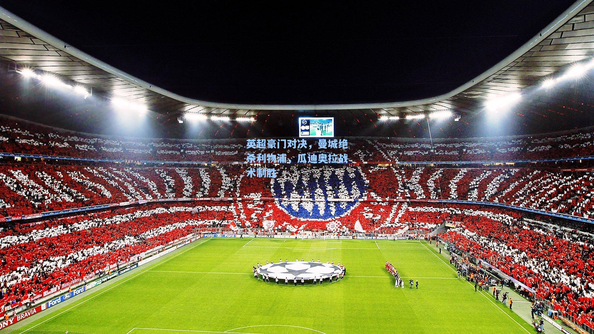 英超豪门对决，曼城绝杀利物浦，瓜迪奥拉战术制胜