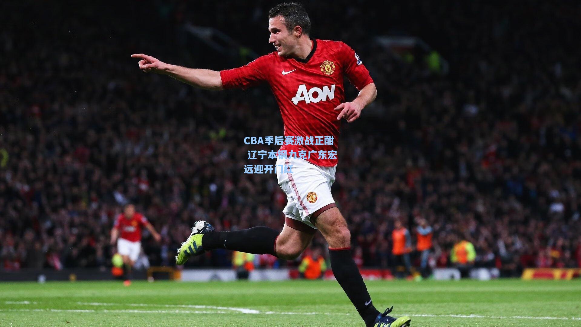 CBA季后赛激战正酣 辽宁本钢力克广东宏远迎开门红