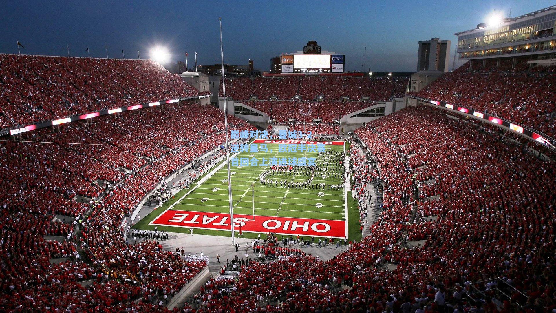 巅峰对决，曼城3-2逆转皇马，欧冠半决赛首回合上演进球盛宴