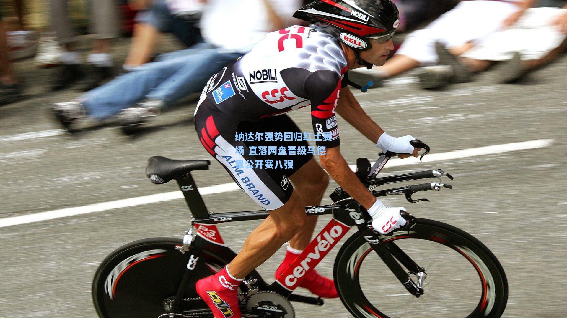 纳达尔强势回归红土赛场 直落两盘晋级马德里公开赛八强