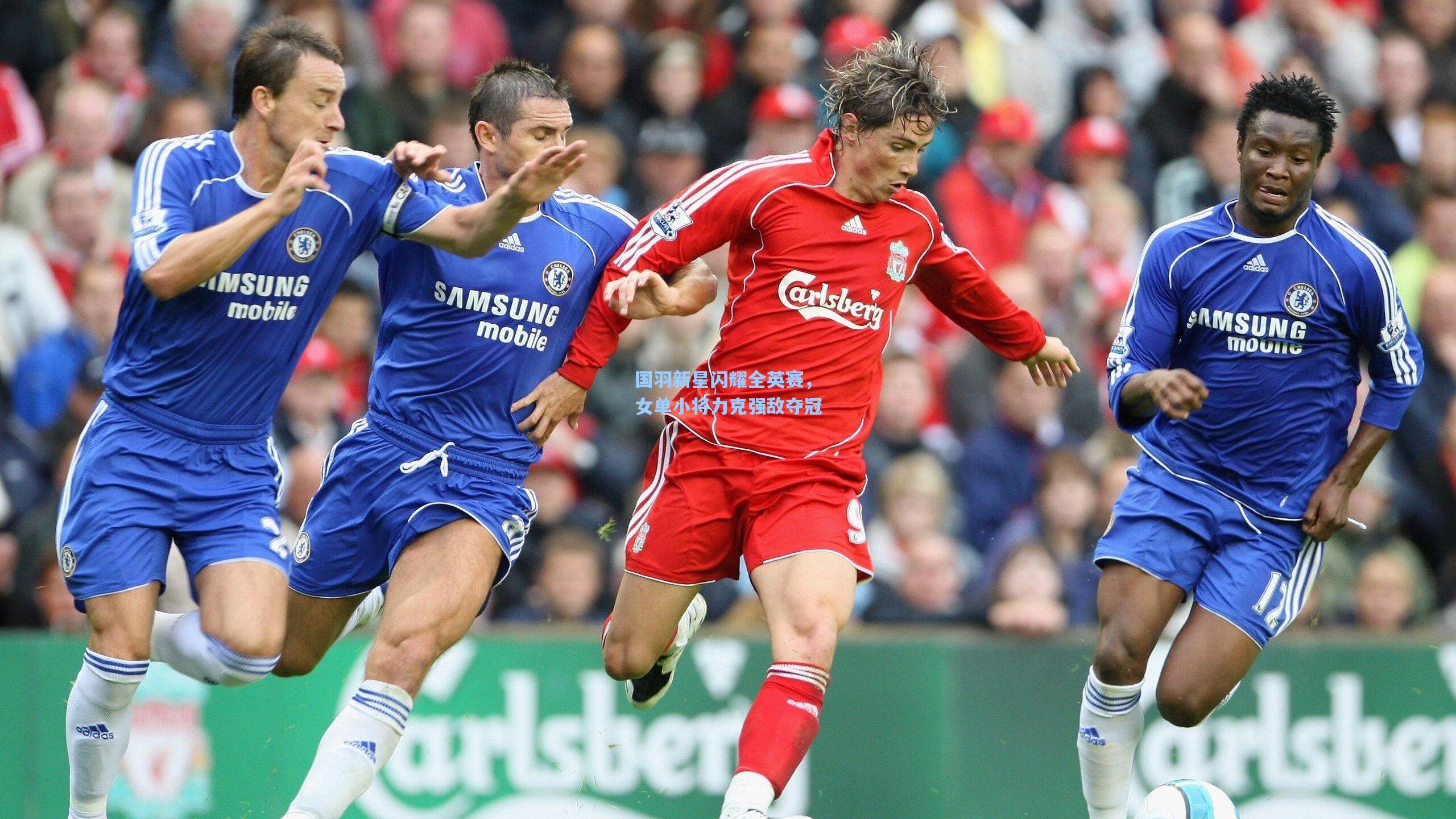 国羽新星闪耀全英赛，女单小将力克强敌夺冠