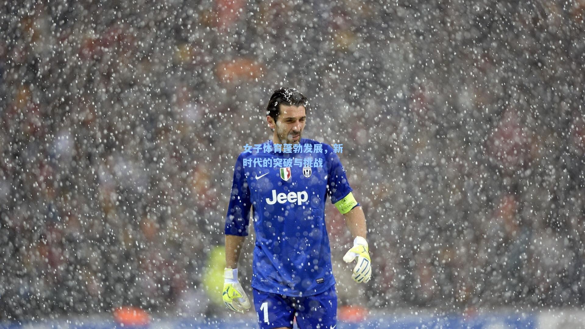 女子体育蓬勃发展，新时代的突破与挑战