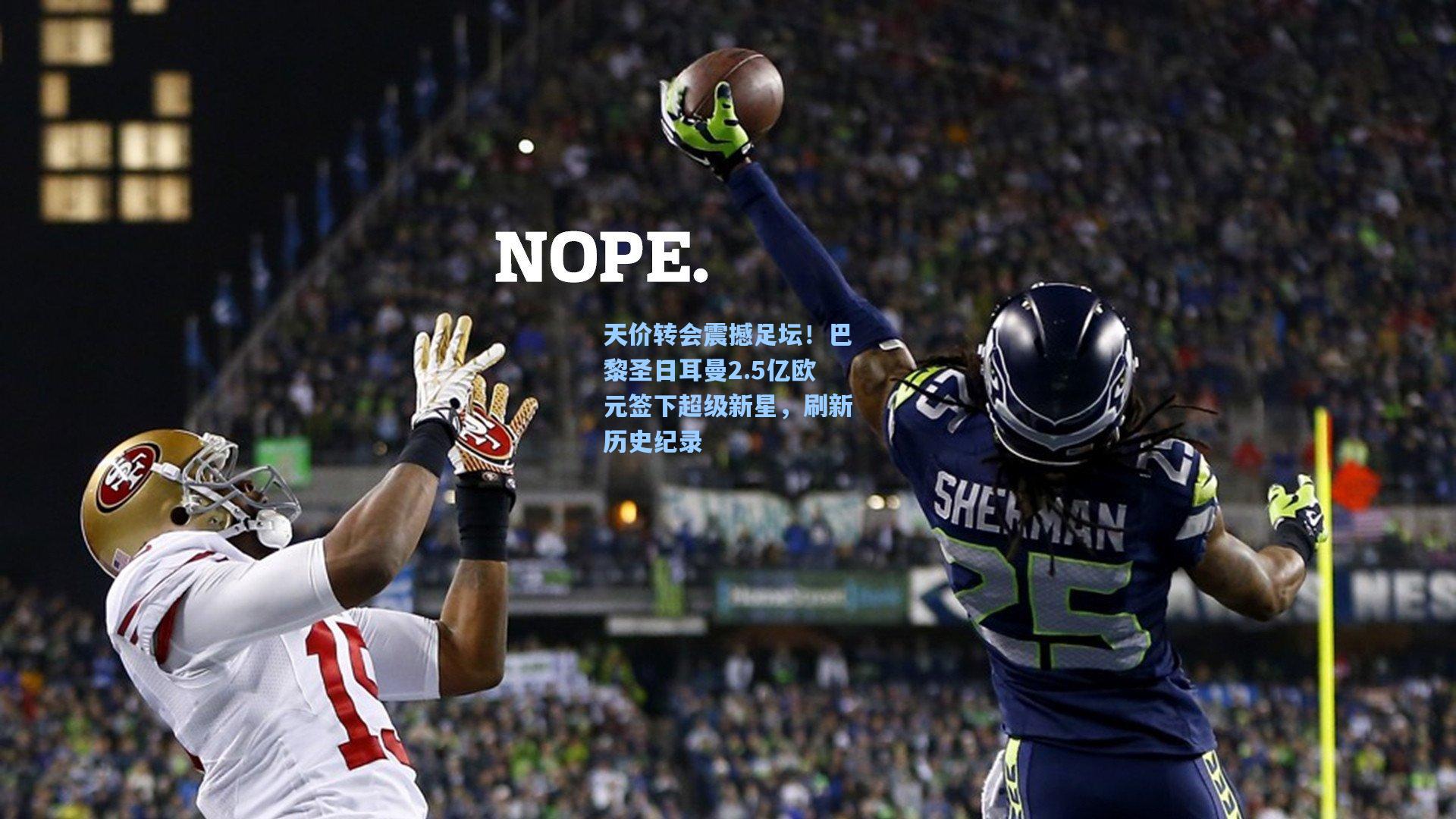 天价转会震撼足坛！巴黎圣日耳曼2.5亿欧元签下超级新星，刷新历史纪录