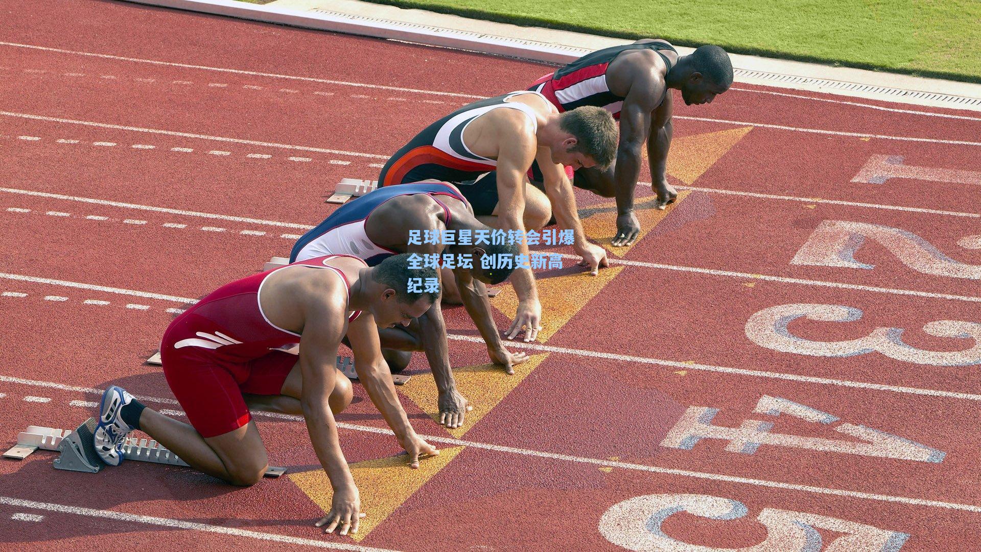 足球巨星天价转会引爆全球足坛 创历史新高纪录